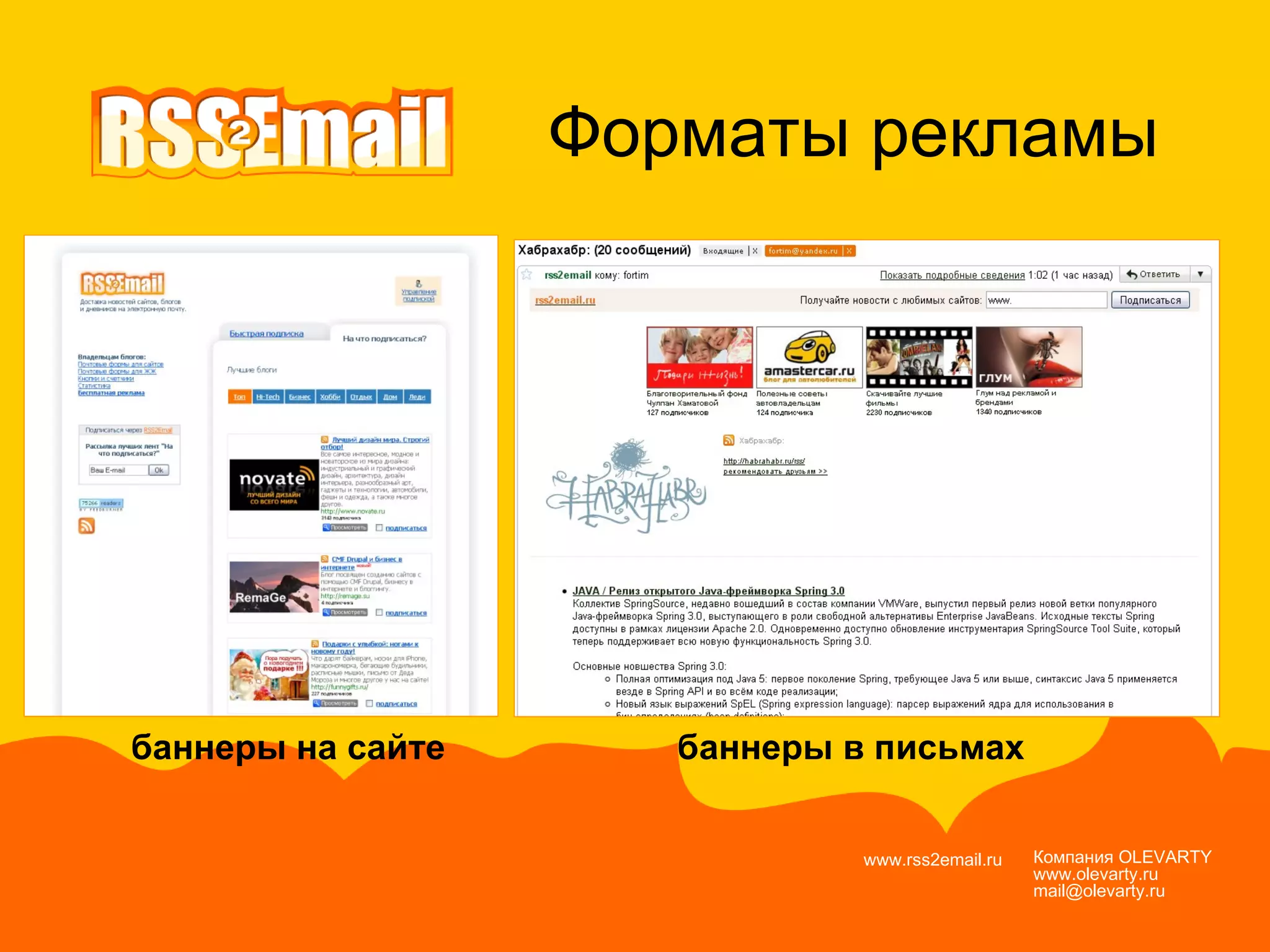 Компания  OLEVARTY www.olevarty.ru mail@olevarty.ru  www.rss2email.ru  Форматы рекламы баннеры на сайте баннеры в письмах 