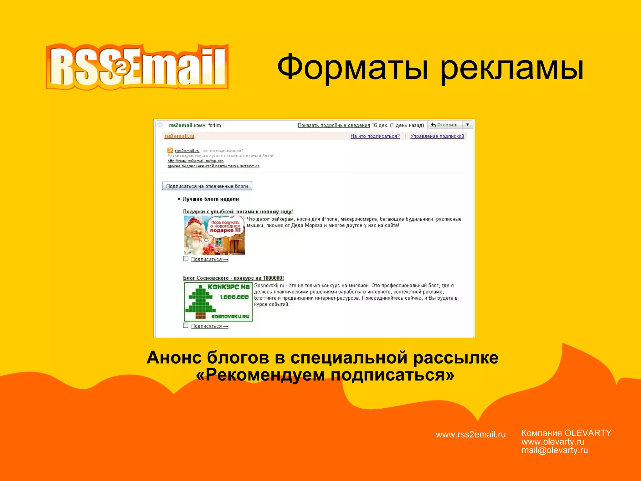 Компания  OLEVARTY www.olevarty.ru mail@olevarty.ru  www.rss2email.ru  Форматы рекламы Анонс блогов в специальной рассылке  «Рекомендуем подписаться» 