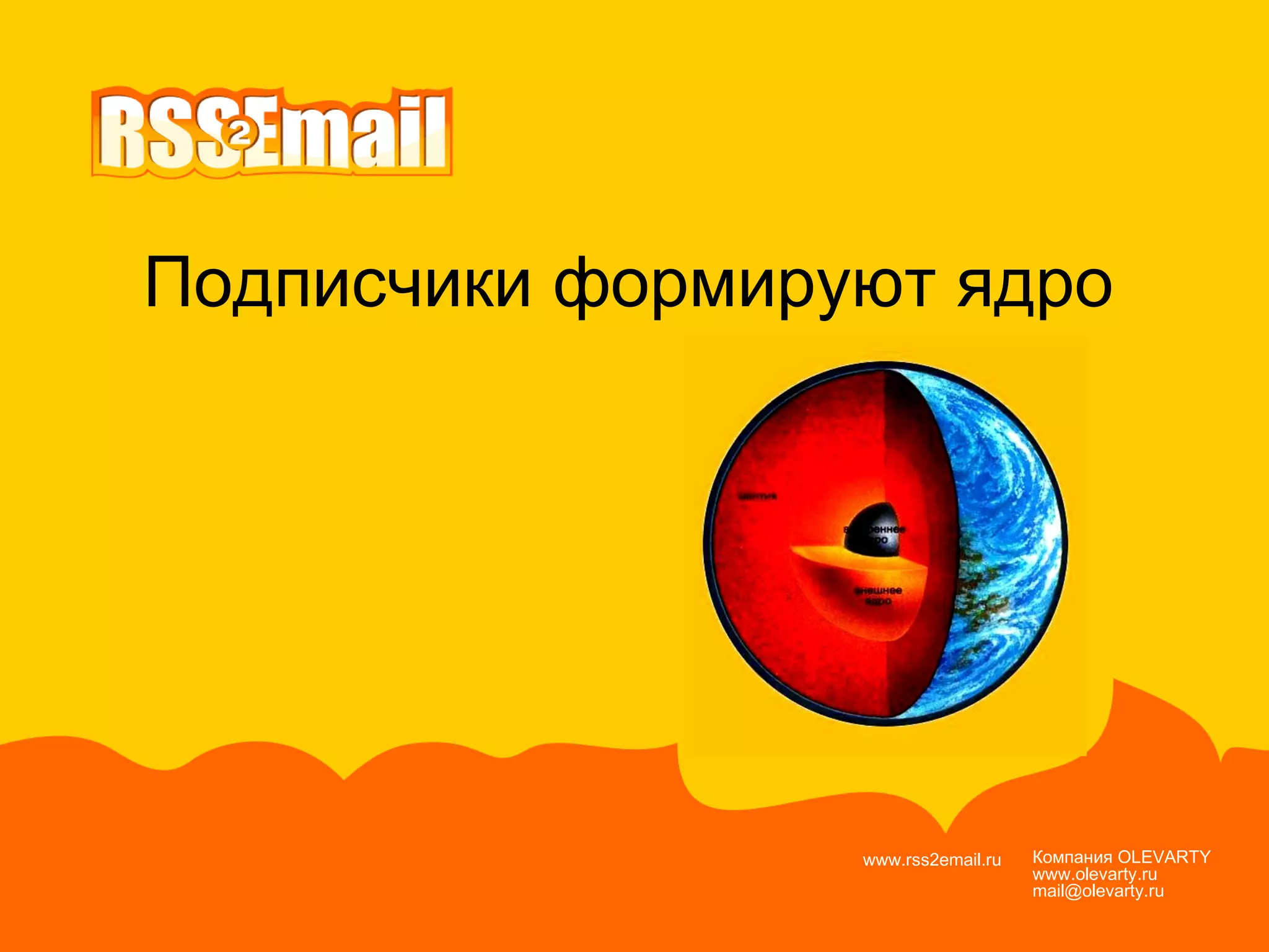 Компания  OLEVARTY www.olevarty.ru mail@olevarty.ru  www.rss2email.ru  Подписчики формируют ядро 
