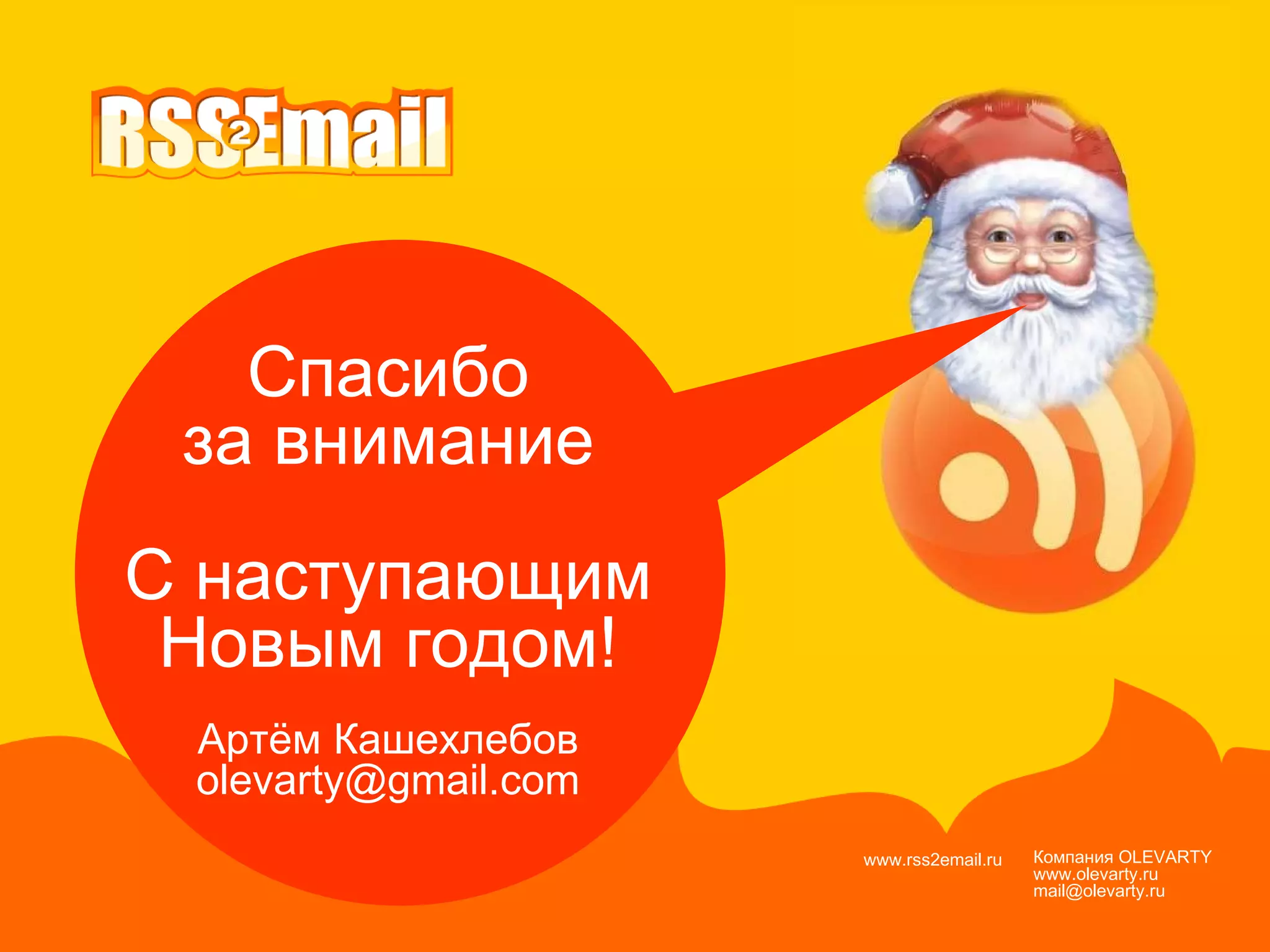 Компания  OLEVARTY www.olevarty.ru mail@olevarty.ru  www.rss2email.ru  Спасибо за внимание С наступающим Новым годом! Артём Кашехлебов [email_address] 