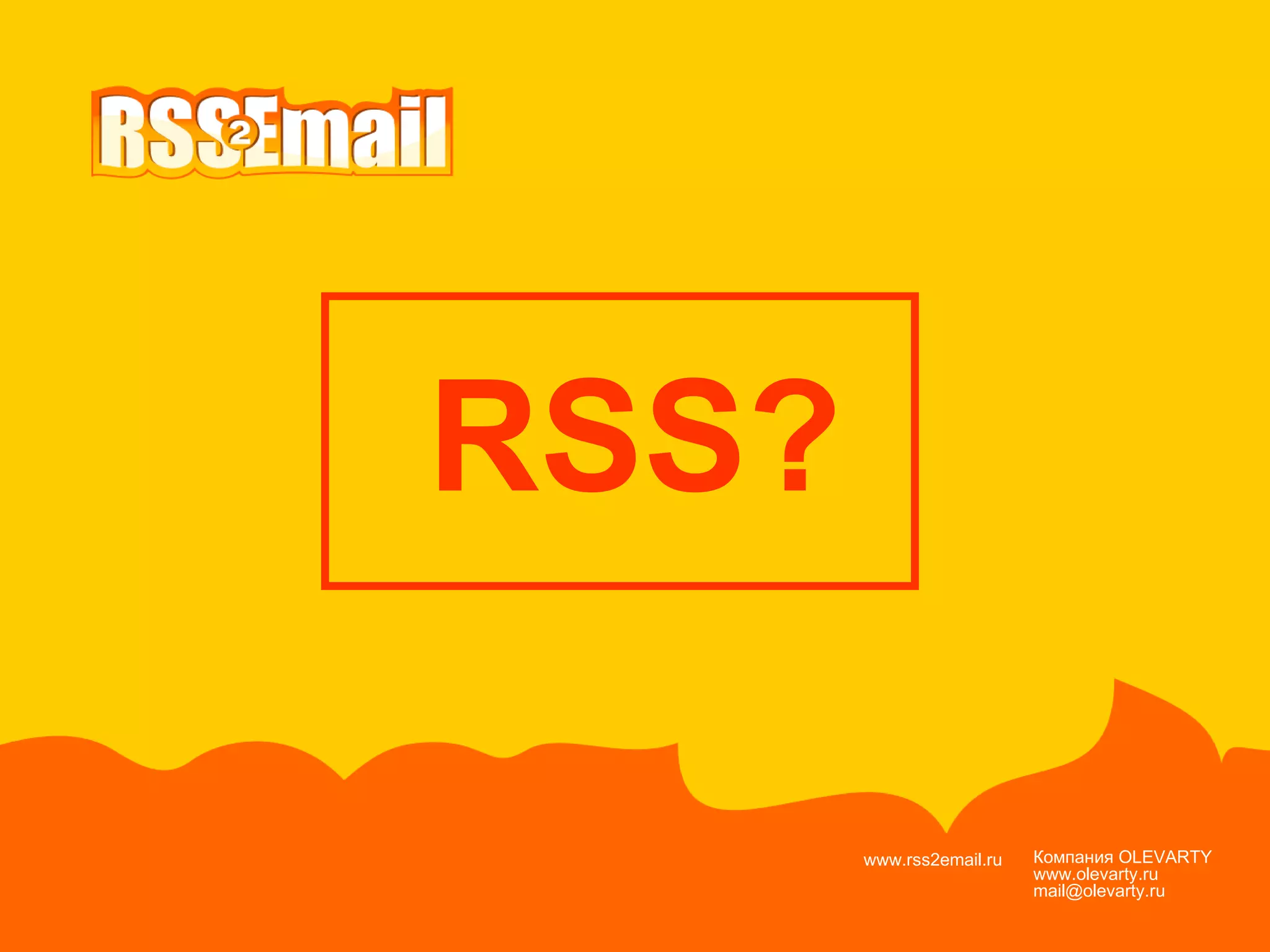 Компания  OLEVARTY www.olevarty.ru mail@olevarty.ru  www.rss2email.ru  RSS? 