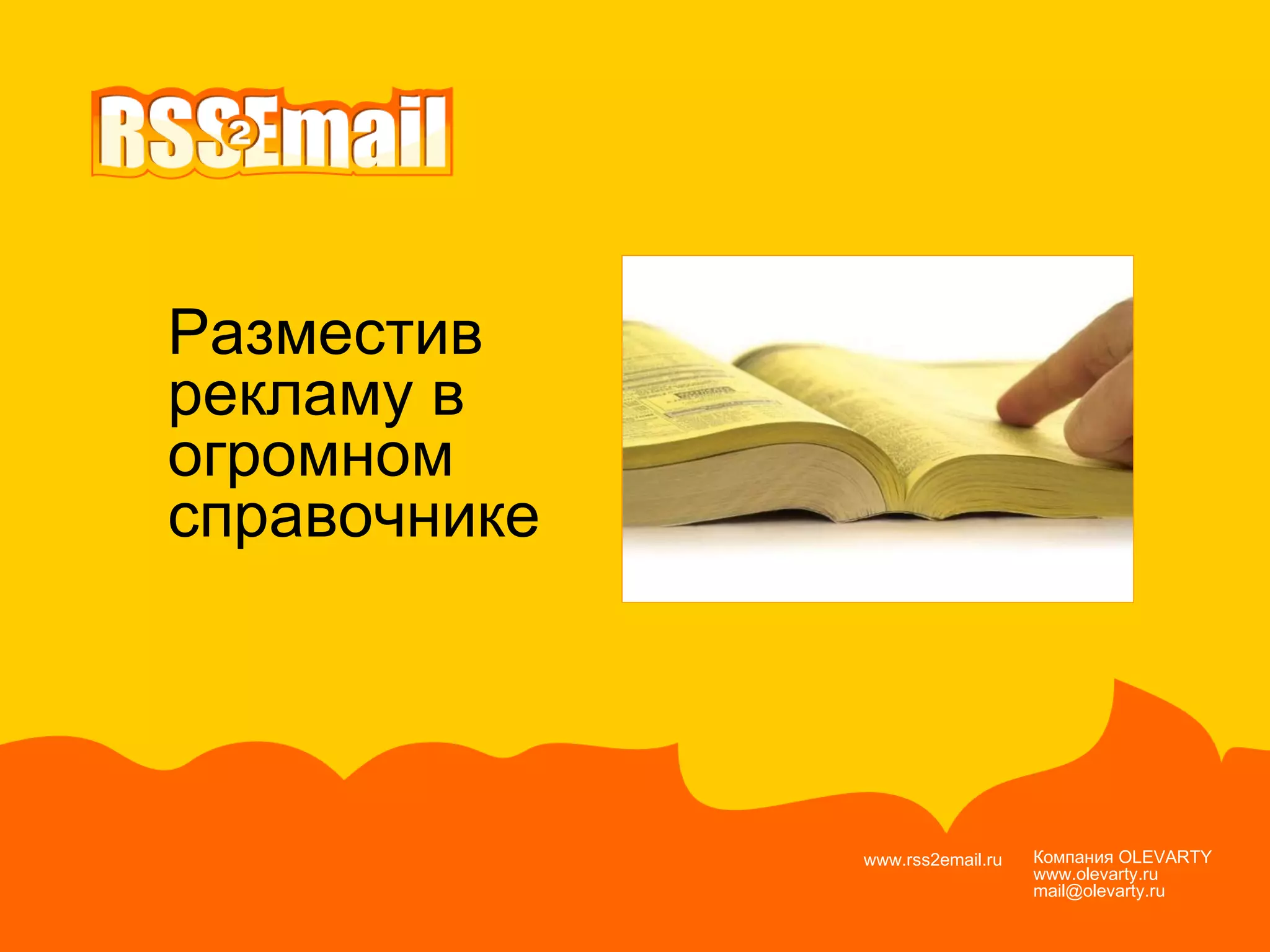 Компания  OLEVARTY www.olevarty.ru mail@olevarty.ru  www.rss2email.ru  Разместив  рекламу в   огромном  справочнике 