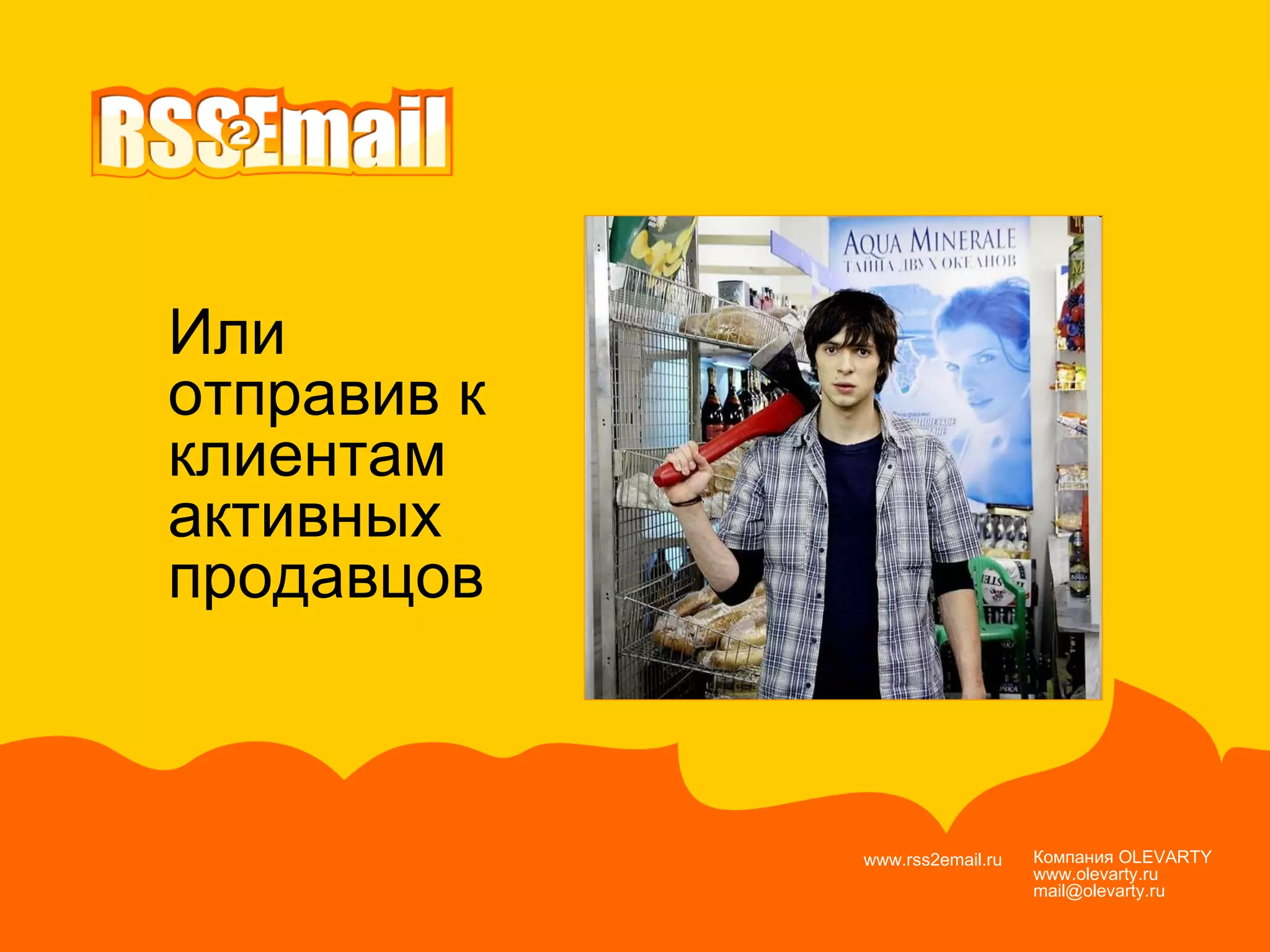 Компания  OLEVARTY www.olevarty.ru mail@olevarty.ru  www.rss2email.ru  Или  отправив к клиентам  активных  продавцов 