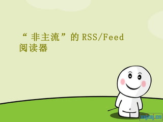 “ 非主流”的 RSS/Feed  阅读器 