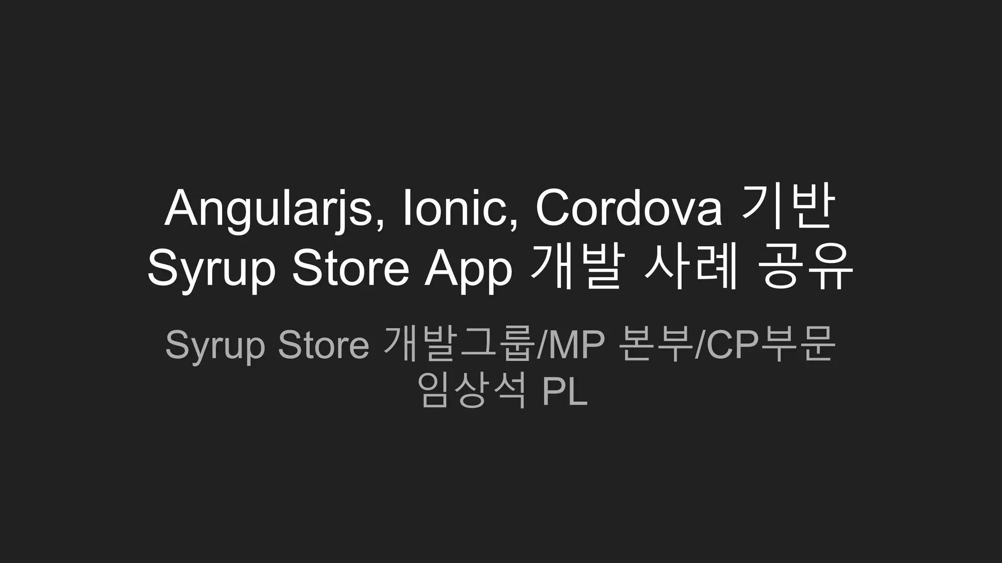 모바일 웹 성능 최적화 동향 및 사례:
Syrup Store 앱
임상석
SK 플래닛
 