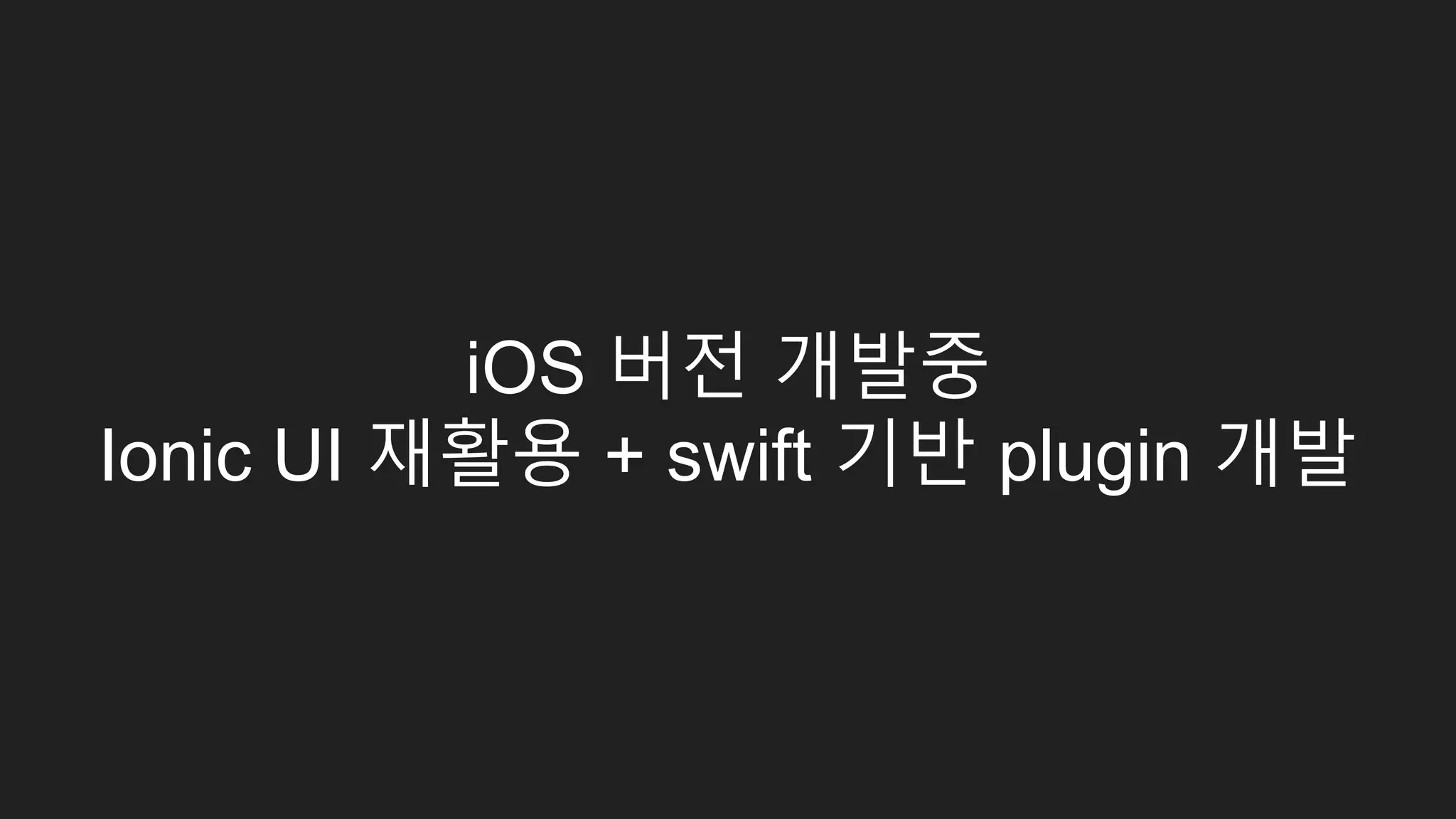gradient, box-shadow, border-radius
단말별로 제거하거나 Image로 대체
if ( ionic.Platform.isAndroid() ) {
if ( ionic.Platform.version() >= 5 ) {
//안드로이드 롤리팝 G4일 경우 grade를 b로 설정
if ( (/LG-F500/).test(window.navigator.userAgent) ) {
console.log("set to grade b device");
ionic.Platform.setGrade('b');
}
}
}
 