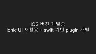 gradient, box-shadow, border-radius
단말별로 제거하거나 Image로 대체
if ( ionic.Platform.isAndroid() ) {
if ( ionic.Platform.version() >= 5 ) {
//안드로이드 롤리팝 G4일 경우 grade를 b로 설정
if ( (/LG-F500/).test(window.navigator.userAgent) ) {
console.log("set to grade b device");
ionic.Platform.setGrade('b');
}
}
}
 