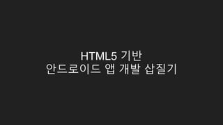 왜 HTML5!
Front-end 개발자 중심으로
Cross Platform 앱 내부 개발
 
