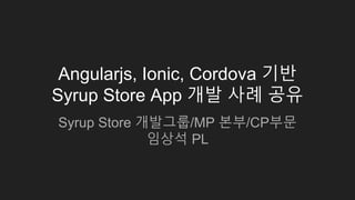 모바일 웹 성능 최적화 동향 및 사례:
Syrup Store 앱
임상석
SK 플래닛
 