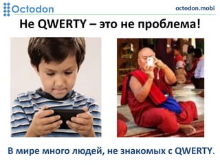 Не QWERTY – это не проблема!
В мире много людей, не знакомых с QWERTY.
octodon.mobi
 