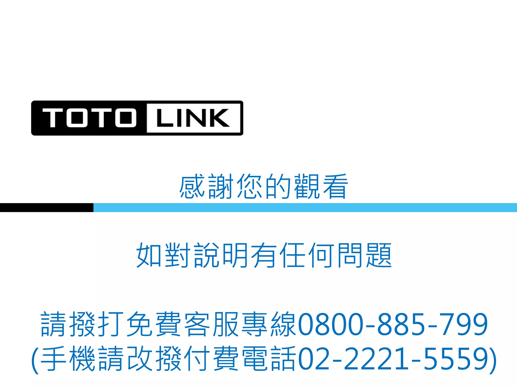 感謝您的觀看
如對說明有任何問題
請撥打免費客服專線0800-885-799
(手機請改撥付費電話02-2221-5559)
 