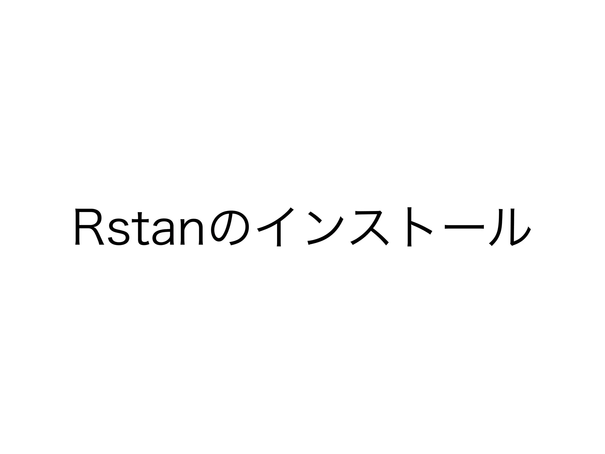 Rstanのインストール
 