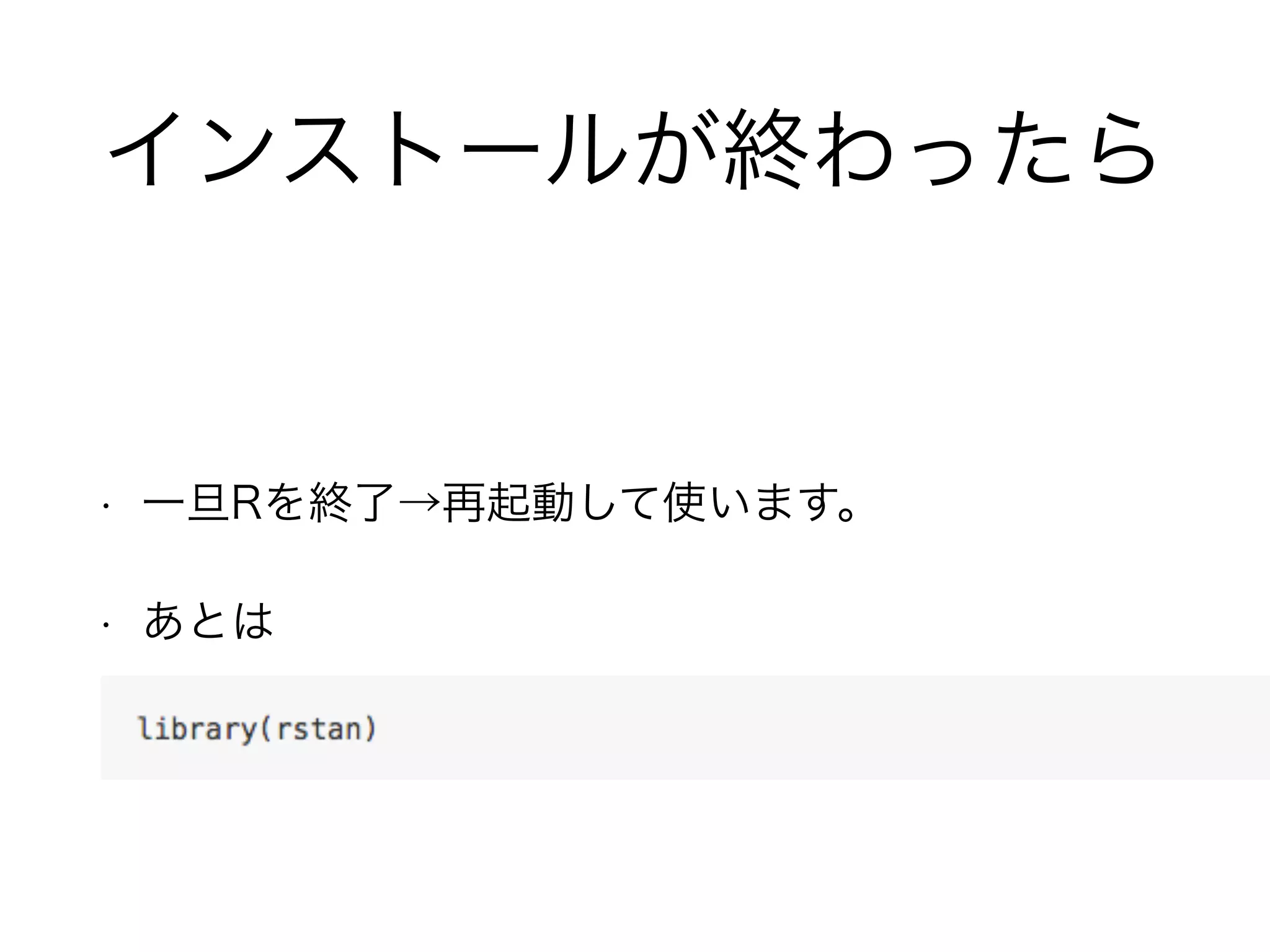 インストールが終わったら
• 一旦Rを終了→再起動して使います。
• あとは
 