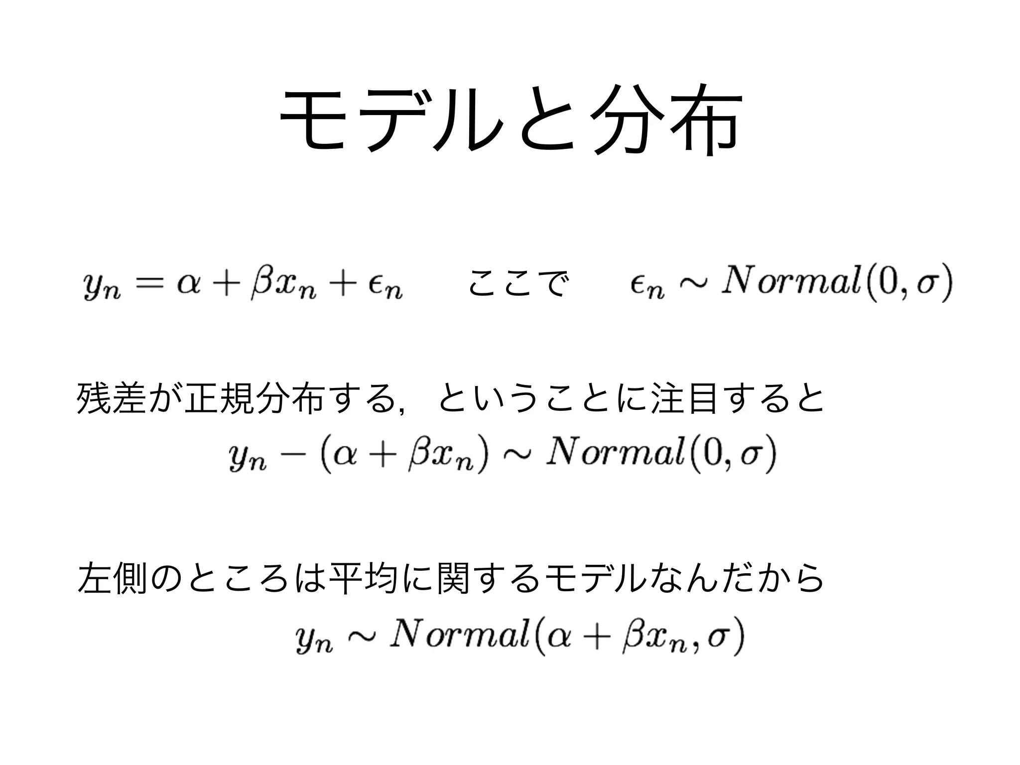 モデルと分布
ここで
残差が正規分布する，ということに注目すると
左側のところは平均に関するモデルなんだから
 
