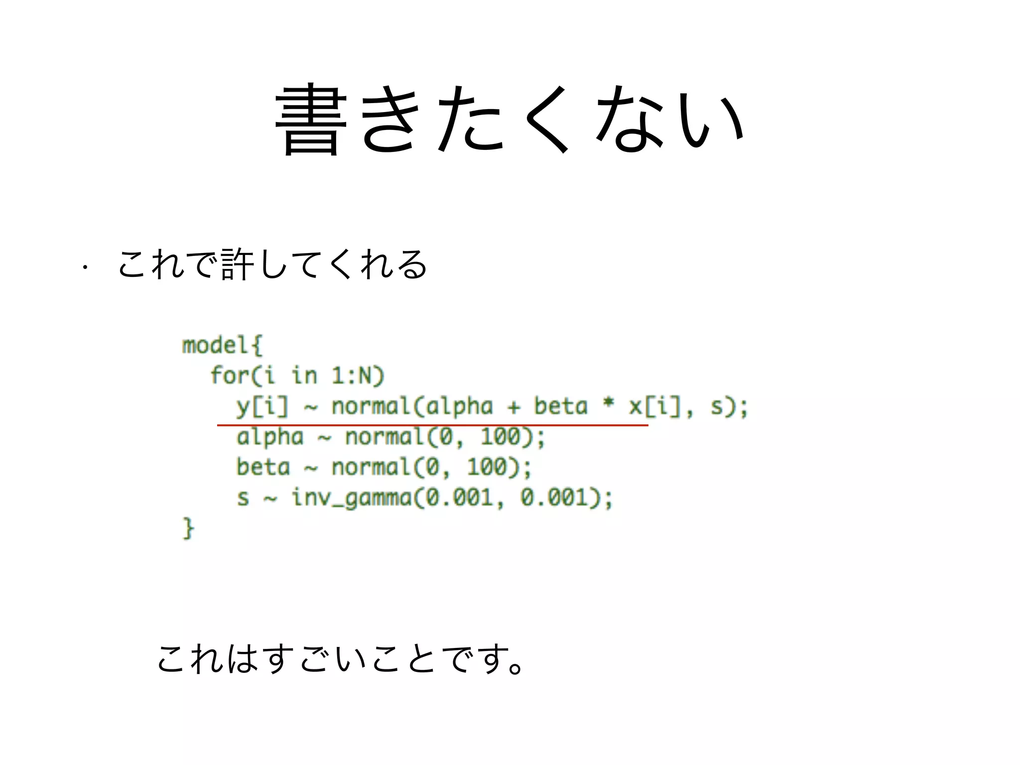 書きたくない
• これで許してくれる
これはすごいことです。
 