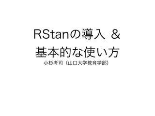 R Stan導入公開版 R Stan導入公開版