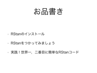 R Stan導入公開版 R Stan導入公開版
