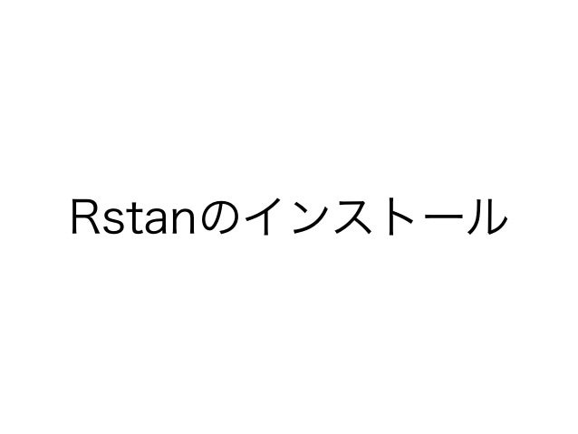 R Stan導入公開版