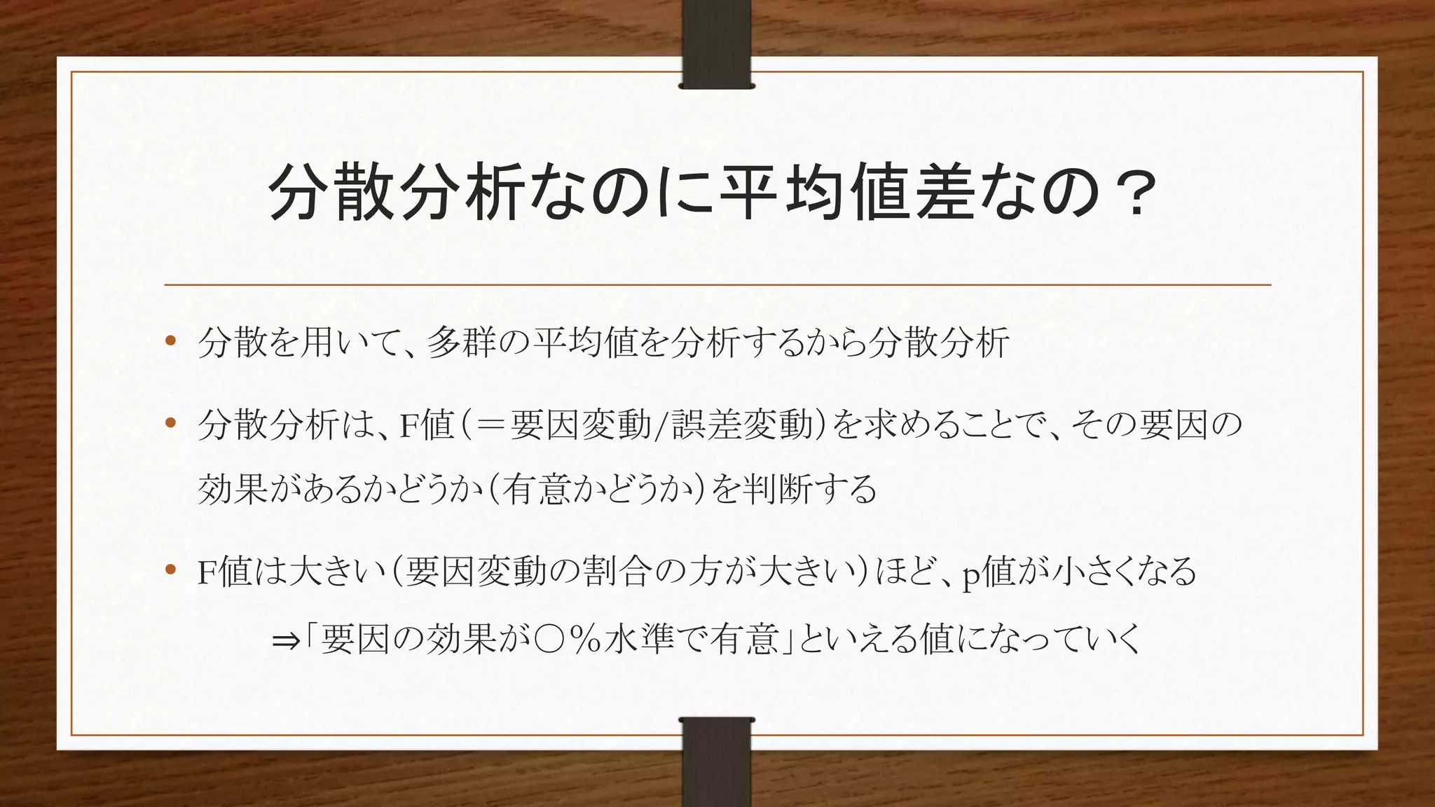 RとStanで分散分析 | PPTX
