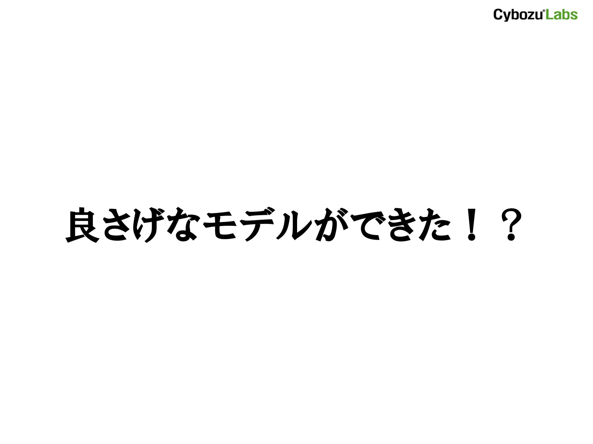 良さげなモデルができた！？
 