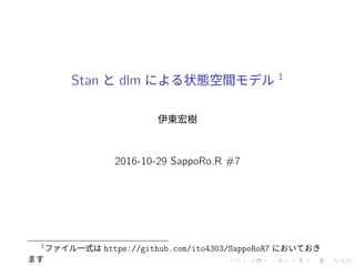 ‌
‌
‌
‌
‌
‌
‌
‌
‌
‌
‌
‌
‌
‌
‌
‌
‌
‌
‌
‌
‌
‌
‌
‌
‌
‌
‌
‌
‌
‌
‌
‌
‌
‌
‌
‌
‌
‌
‌
‌
Stan と dlm による状態空間モデル 1
伊東宏樹
2016-10-29 SappoRo.R #7
1
ファイル⼀式は https://github.com/ito4303/SappoRoR7 においておき
ます
 
