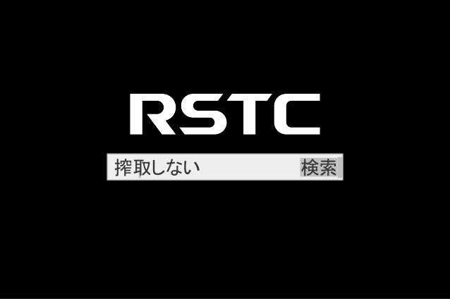 株式会社リツアンstcの会社紹介です