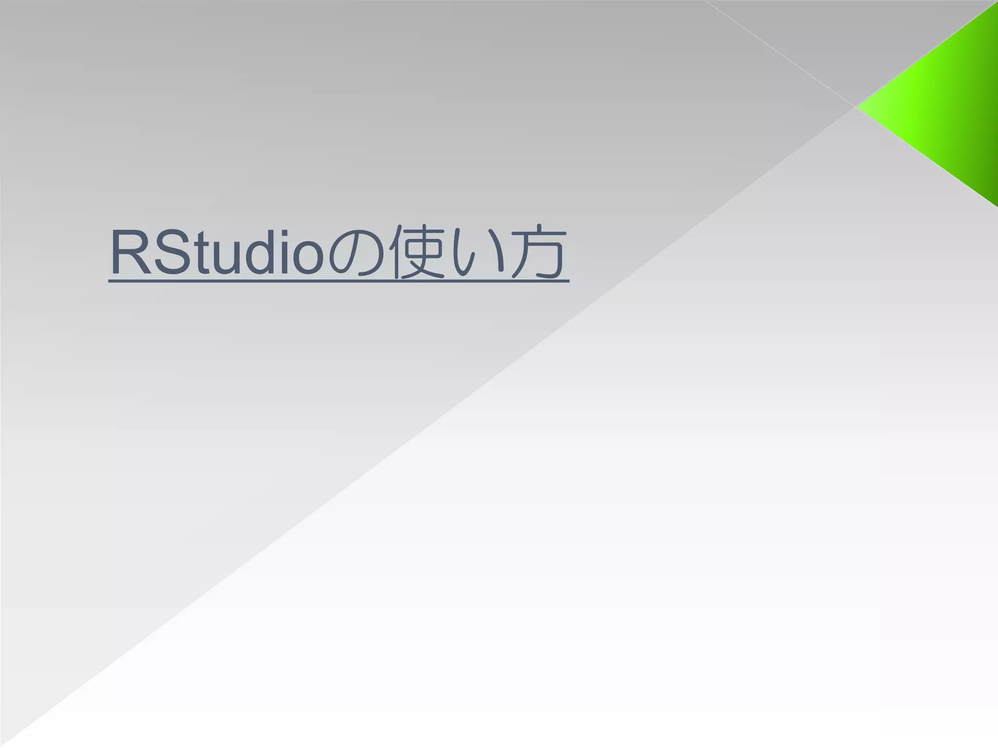 RStudioの使い方
 