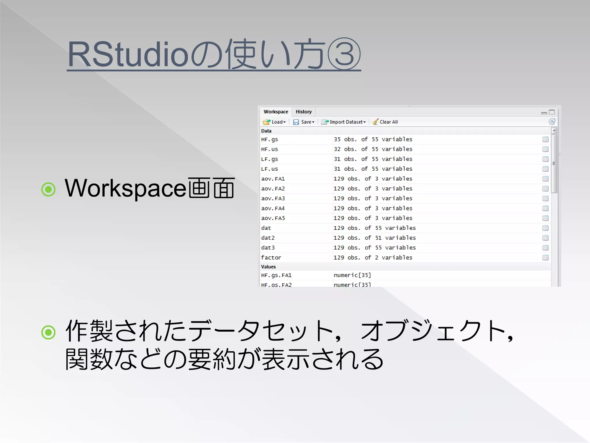 RStudioの使い方③


   Workspace画面




   作製されたデータセット，オブジェクト，
    関数などの要約が表示される
 