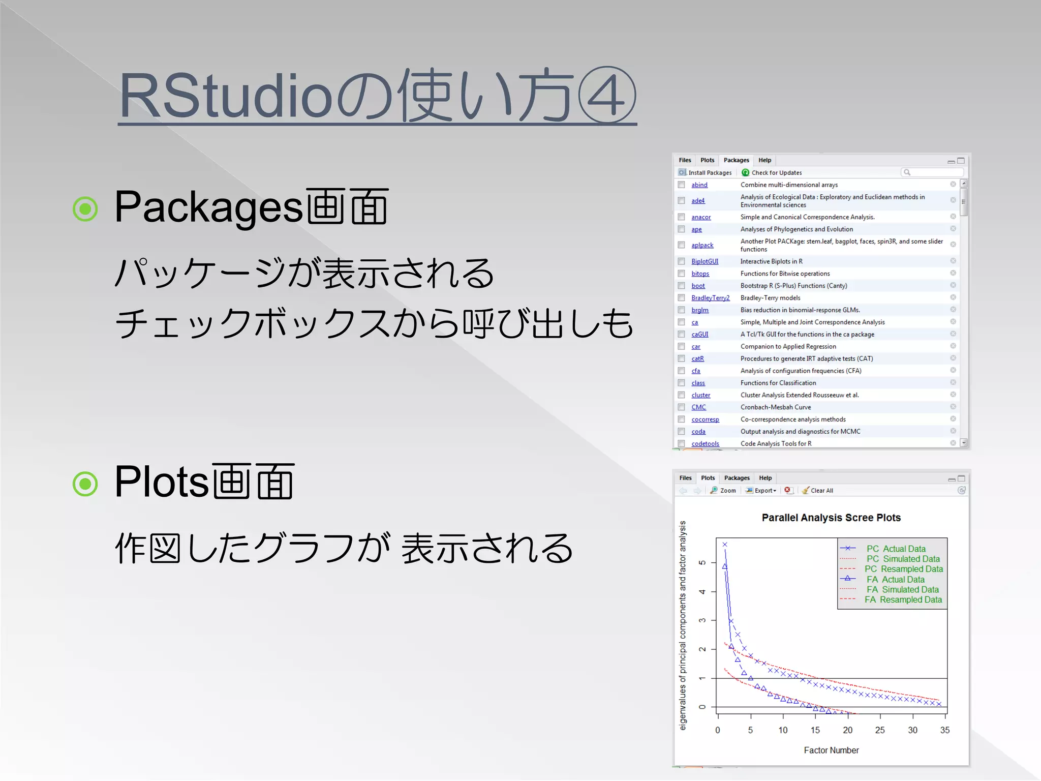 RStudioの使い方④
   Packages画面
    パッケージが表示される
    チェックボックスから呼び出しも



   Plots画面
    作図したグラフが 表示される
 