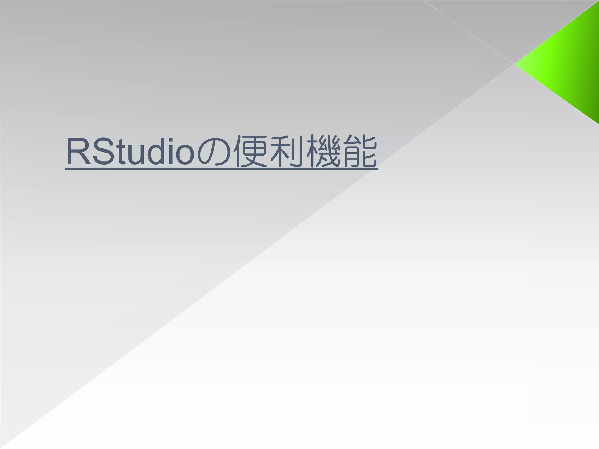 RStudioの便利機能
 