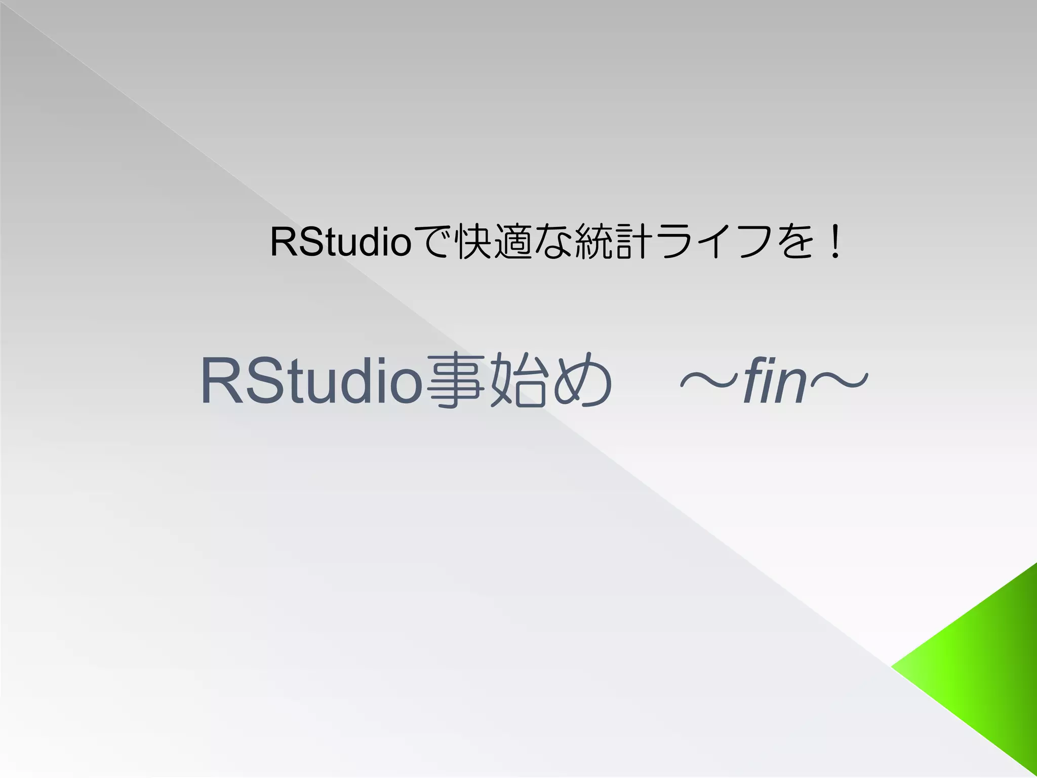 RStudioで快適な統計ライフを！


RStudio事始め ～fin～
 