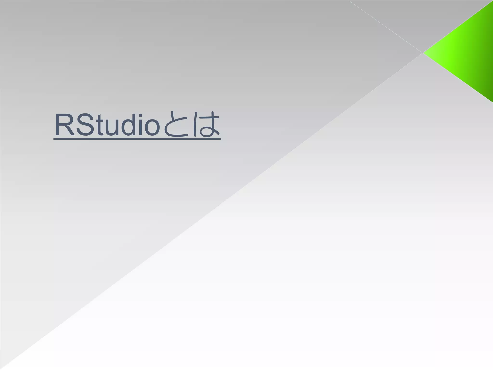 RStudioとは
 