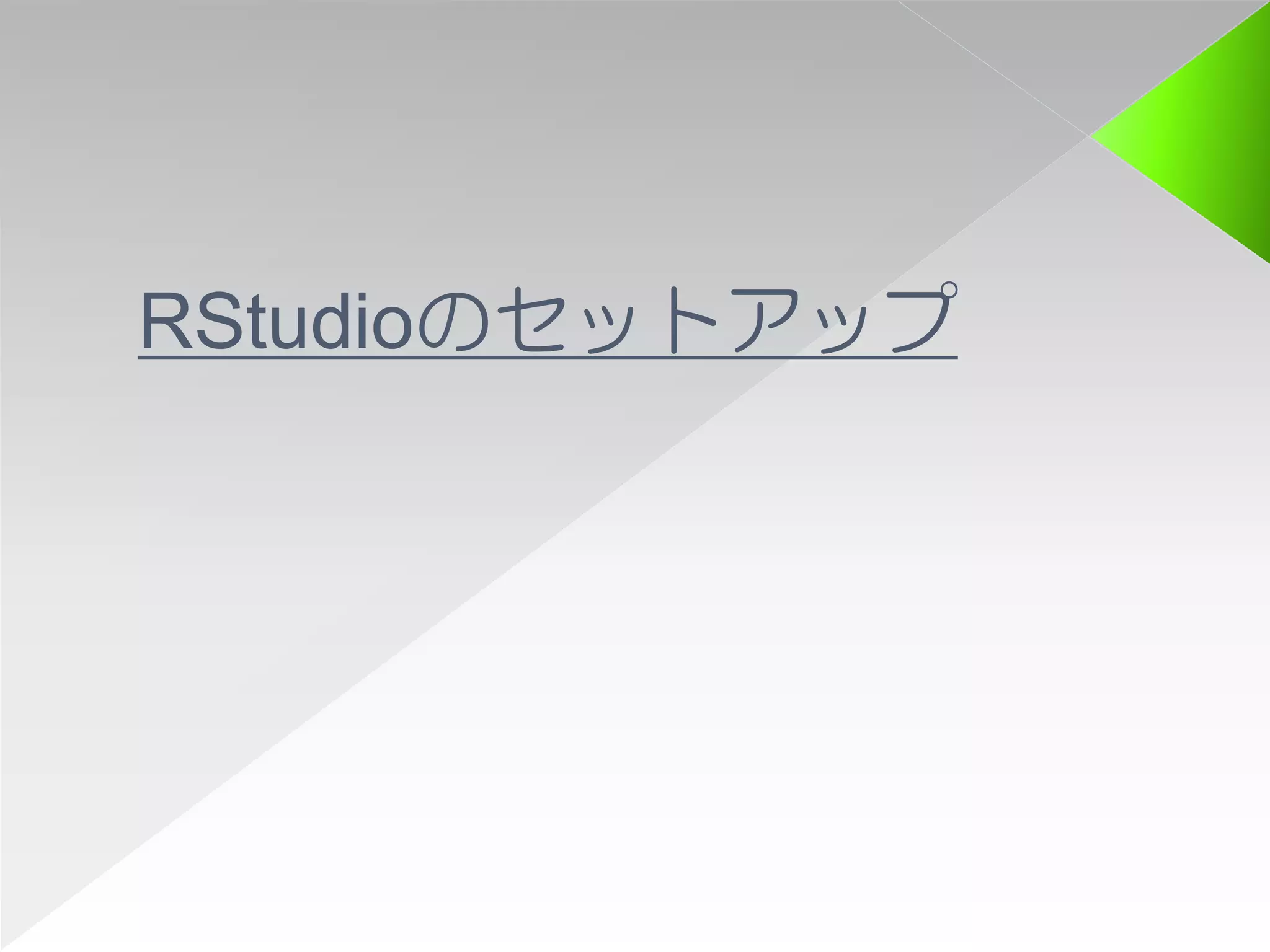 RStudioのセットアップ
 