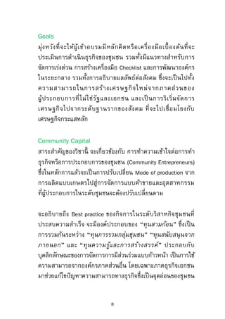 หลักสูตรอบรม
“การจัดการกิจการเพื่อสังคมเชิงกลยุทธ์”
บรรยายโดย
ดร.พิพัฒน์ ยอดพฤติการ
ดร.สุนทร คุณชัยมัง
8
 