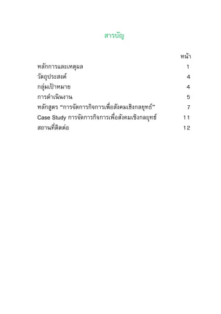 สารบัญ
หน้า
หลักการและเหตุผล 1
วัตถุประสงค์ 4
กลุ่มเป้ าหมาย 5
การดาเนินงาน 5
หลักสูตร “การจัดการกิจการเพื่อสังคมเชิงกลยุทธ์” 8
Case Study การจัดการกิจการเพื่อสังคมเชิงกลยุทธ์ 11
สถานที่ติดต่อ 12
 
