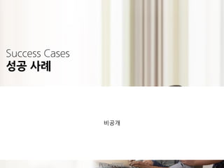 Success Cases
성공 사례
비공개
 