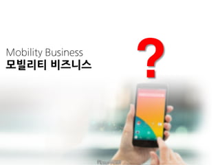 Mobility Business
모빌리티 비즈니스
?
 