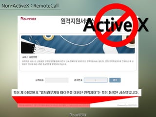 Non-ActiveX : RemoteCall
Active X
 