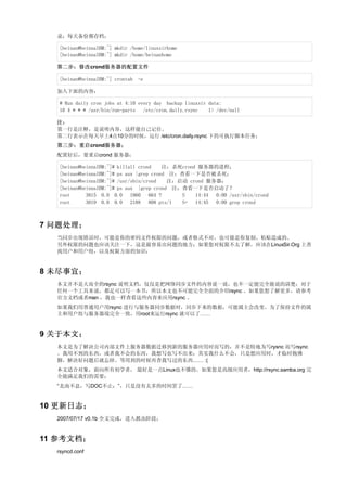 录；每天备份都存档；

   [beinan@beinnaIBM:~] mkdir /home/linuxsirhome
   [beinan@beinnaIBM:~] mkdir /home/beinanhome

  第二步：修改crond服务器的配置文件

   [beinan@beinnaIBM:~] crontab -e

  加入下面的内容：

   # Run daily cron jobs at 4:10 every day backup linuxsir data:
   10 4 * * * /usr/bin/run-parts /etc/cron.daily.rsync     1> /dev/null

  注：
  第一行是注释，是说明内容，这样能自己记住。
  第二行表示在每天早上4点10分的时候，运行 /etc/cron.daily.rsync 下的可执行脚本任务；
  第三步：重启crond服务器；
  配置好后，要重启crond 服务器；

   [beinan@beinnaIBM:~]# killall crond    注：杀死crond 服务器的进程；
   [beinan@beinnaIBM:~]# ps aux |grep crond 注：查看一下是否被杀死；
   [beinan@beinnaIBM:~]# /usr/sbin/crond   注：启动 crond 服务器；
   [beinan@beinnaIBM:~]# ps aux |grep crond 注：查看一下是否启动了？
   root      3815 0.0 0.0 1860 664 ?           S   14:44 0:00 /usr/sbin/crond
   root      3819 0.0 0.0 2188 808 pts/1       S+  14:45 0:00 grep crond



7 问题处理；
  当同步出现错误时，可能是你的密码文件权限的问题，或者格式不对，也可能是你复制、粘贴造成的。
  另外权限的问题也应该关注一下，这是最容易出问题的地方；如果您对权限不太了解，应该在LinuxSir.Org 上查
  找用户和用户组，以及权限方面的知识；


8 未尽事宜；
  本文并不是大而全的rsync 说明文档，仅仅是把网络同步文件的内容说一说，也不一定能完全能说的清楚；对于
  任何一个工具来说，都足可以写一本书，所以本文也不可能完全全面的介绍rsync 。如果您想了解更多，请参考
  官方文档或者man ，我也一样查看这些内容来应用rsync 。
  如果我们用普通用户用rsync 进行与服务器同步数据时，同步下来的数据，可能属主会改变。为了保持文件的属
  主和用户组与服务器端完全一致，用root来运行rsync 就可以了……


9 关于本文；
  本文是为了解决公司内部文件上服务器数据迁移到新的服务器应用时而写的，并不是特地为写rysnc 而写rsync
  。我用不到的东西，或者我不会的东西，我想写也写不出来；其实我什么不会，只是想应用时，才临时抱佛
  脚，解决好问题后就忘掉。等用到的时候再查我写过的东西…… :(
  本文适合对象，面向所有初学者， 最好是一点Linux也不懂的。如果您是高级应用者，http://rsync.samba.org 完
  全能满足我们的需要；
  “北南不息，写DOC不止；”，只是没有太多的时间罢了……


10 更新日志；
  2007/07/17 v0.1b 全文完成，进入抓虫阶段；


11 参考文档；
  rsyncd.conf
 