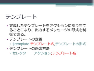 テンプレート
• 定義したテンプレートをアクションに割り当て
  ることにより、出力するメッセージの形式を制
  御できる。
• テンプレートの定義
▫ $template テンプレート名,テンプレートの形式
• テンプレートの適応方法
▫ セレクタ   アクション;テンプレート名
 