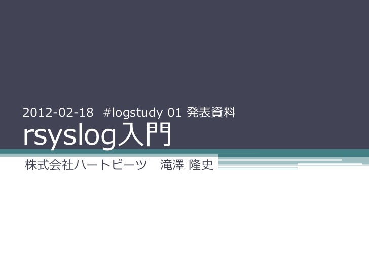 Logstudy 01 Rsyslog入門