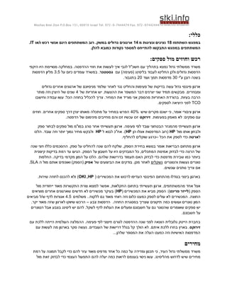 ‫44424479-279 .‪Moshav Bnei Zion P.O.Box 151, 60910 Israel Tel. 972-9-7444474 Fax‬‬


                                                                                             ‫כללי:‬
 ‫במפגש השתתפו 81 נציגים ונציגות מ 41 ארגונים גדולים במשק. רוב המשתתפים הינם אנשי רכש ו/או ‪.IT‬‬
                                  ‫המשתתפים במפגש התבקשו להתייחס למספר נקודות כמובא להלן.‬

                                                                            ‫רכש וחוזים מול ספקים:‬
 ‫משרד ממשלתי גדול נמצא בתהליך עם חשכ"ל לגבי איך לעשות את חוזי ההדפסה. במחלקה מסויימת היו היקפי‬
   ‫הדפסות גדולים ולכן החליטו לעבוד בליסינג (פעימה) עם גסטטנר. במשרד עומדים כיום על 5.3 מליון הדפסות‬
                                                      ‫בשנה רובן ע"י 03 מדפסות תמך ועוד 02 בתגבור.‬

        ‫ארגון פיננסי גדול עשה בדיקות של פעימות והחליט נגד לאחר שלמד מניסיונם של ארגונים אחרים גדולים‬
     ‫ומבוזרים. מבקשים תמיד שני יצרנים דבר המשפר את ההצעות. יש אחריות של 4 שנים של היצרן וזה פותר‬
    ‫הרבה בעיות. בהורדת האחריות מהספק אני מוריד את המחיר. צריך להכליל בחוזה הכל: עשו עבודה וחישבו‬
                                                                          ‫‪ TCO‬לפני היציאה לספקים.‬

   ‫ארגון ציבורי אומר, כי ישנם מקרים שיש %04 הפרש במחיר על מתכלה מאותו יצרן דרך ספקים אחרים. חוזים‬
                      ‫עם ספקים: לא מאמין בפעימות. זירוקס זכו עכשיו זכו והם מחייבים מינימום של הדפסה.‬

      ‫ארגון תעשייתי מהמגזר הבטחוני עובד לפי פעימה. ארגון תעשייתי אחר נוהג במו"מ מול ספקים לבחור ספק‬
    ‫ולבחון אותו מול ‪( HP‬רוב המדפסות אצלו הן ‪ .)HP‬אח"כ לבוא ל ‪ HP‬ולבקש מחיר נמוך יותר וזה עובד. הלכו‬
                                                      ‫לארטה כדי לספק את הכל –כרגע שוקלים להחליף.‬

  ‫ארגון מתחום הבריאות אומר בנושא בחירת הספק, שלקח להם שנה להחליט על ספק. ההסכמים כללו חצי שנה‬
    ‫של הרצה כדי לבדוק אמינות המתכלים, כל המבדקים היו על חשבון על הספק. הגיעו עד רמת בדיקות קיצונית‬
       ‫ביותר כמו שבירת מדפסת כדי לבדוק האם תעמוד בדרישות שלהם. הלכו על המון מקדמי בדיקה. החלפות‬
 ‫טונרים נעשות והטונרים נשקלים לאחר מכן. בודקים את הביצועים של אפיק (הספק) ואוכפים אותם מול ה ‪.SLA‬‬
                                                                              ‫אם צריך נותנים עונשים.‬

     ‫בארגון בינוני בגודלו מהתחום הפיננסי העדיפו לרכוש את המכשירים ( ‪ )OKI ,HP‬ולא להכנס לחוזה שירות.‬

     ‫אצל אחד מהמשתתפים, ארגון תעשייתי בתחום החקלאות, אפשר למצוא צורת התקשרות מאוד ייחודית מול‬
   ‫הספק (לייזר פרינט): הספק מביא את המכשירים (‪ )HP‬בעיקר מכשירים לא חדשים שארגונים אחרים מוציאים‬
‫החוצה. המכשירים לא עולים לספק כמעט כלום וזה רווחי מאוד גם ללקוח.. משלמים 5.4 אגורות לדף ש/ל מביאים‬
  ‫המון טונרים ועושים כמה תיקונים שצריך במסגרת החוזה. הדפסות צבע – הרכש שיווקו לארגון שזה מאוד יקר.‬
  ‫יש ספקים שאומרים שהטונר גם על חשבונם ומעלים את העלות לדף לשקל. להם יש ליסינג בצבע אבל הטונרים‬
                                                                                        ‫על חשבונם.‬

 ‫בחברת הייטק גלובלית הוצאה לפני שנה ההדפסה לגורם חיצוני לפי פעימה. ההמלצה העולמית הייתה ללכת עם‬
    ‫זירוקס. בארץ בחרו ללכת איתם. לא הולך קל בגלל דרישות של העובדים. נעשה סקר בארגון מה לעשות עם‬
                                                ‫המדפסות האישיות וזה כמעט העלה את המספר שלהן...‬

                                                                                          ‫מחירים‬
   ‫משרד ממשלתי גדול העיד, כי תכנון ומדידה על כמה כל אחד מדפיס מאוד עזר להם כדי לקבל תמונה על רמת‬
    ‫מחירים שיש לדרוש מהליסינג. עשו ניסוי בעצמם לראות כמה יעלה להם התפעול העצמי כדי לבדוק זאת מול‬
 