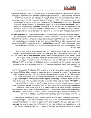 ‫44424479-279 .‪Moshav Bnei Zion P.O.Box 151, 60910 Israel Tel. 972-9-7444474 Fax‬‬


‫הגיע למצב של בזבוז נוראי עם השימוש במתכלים (נבחר ספק רק למתכלים. כל מתקן הזמין לעצמו את המתכלים‬
 ‫והיו בארונות מלאים שהצטברו...). לגבי הטונרים: הבעיות היו כמות המתכלים. הגיעו חזרה למטה הארגון טונרים‬
     ‫עם %04 חומר(!) כתוצאה מתפעול רשלני ובזבזני ולכן עברו למחסן מרכזי. כיום מדריכים את אנשי התמיכה‬
  ‫בסניפים. מי שמזמין טונרים אחרי 0002 דף –מעירים לו. מאמינים שמה שמדיד יצליח להיות מנוהל. עובדים עם‬
     ‫‪ .Pcounter‬ברמת הטלרים יש ‪( Autofont‬כולל המדידה) ועובד נהדר. ניסו גם פיתרונות של פרטון, פריים‬
    ‫בריבוע ו ‪ Pcounter‬והאחרון התאים להם. יש לו הרבה תכונות טובות: מדידת מכשירים אישיים ומחלקתיים,‬
    ‫חיסכון במתכלים ועוד. לא הכל הם צריכים אבל זה מה שמתאים. ‪ Pcounter‬נותן פיתרון גם ל ‪ .MF‬בנושא‬
    ‫הדפסות נייר רציף: ניסו זירוקס אבל זה לא עמד בציפיות. יש פוג'יטצו שהיא טובה. בכל מקרה לא מסוגלים‬
    ‫לעשות הכל בדופלקס בגלל היקפי ההדפסה. יש מדפסות נייר בדיד אבל הן לא טובות. חייבים דוחות רציפים.‬

‫בארגון פיננסי גדול אחר בוחנים מערכת למדידה ובקרת הדפסות ממקום מרכזי אחד ( 01 ‪ , WebJet Admin‬של‬
     ‫‪ .)HP‬כרגע בפיילוט. נותנת כיסוי גם לנושא אב"מ. בסניפים גם בלייזר יש כללי איכות לכל דף ללקוח שלא ניתן‬
 ‫לשינוי ע"י הלקוח. בצבע נקבע כלל הדפסה : רק באקונופאסט (מצב חיסכון) שמתאים גם לגרפים בצורה מספקת‬
   ‫ונמצא בהגדרות. מכונות צילום שייכות ללוגיסטיקה וזה יוצר בעיה. טונרים –גם בלוגיסטיקה. נמצא צוות חשיבה‬
 ‫להעביר את המתכלים והצילום ל ‪ .IT‬טפסים –‪ PrintBos‬מביא גם לחיסכון. הדפסות מה ‪ MF‬עושים בתי הדפוס‬
       ‫–דוחות ללקוחות חיצוניים בעיקר. צפייה בדוחות משודרים לסניפים ולא חייבים להדפיס. כמעט ולא מודפסים‬
                                                                                          ‫דוחות בצורה זו.‬

       ‫גוף ציבורי מסויים אמר שאצלם עברו לדופלקס בכל המדפסות הארגוניות. הם ארגון מבוזר (מטה וסניפים)‬
    ‫מורכבים גם מבחינת מערכות הפעלה: ‪ ,MF‬יוניקס, ‪ .WIN‬עובדים בבקרה מרכזית על הטונרים אבל האספקה‬
‫מקומית במחוזות. הבקרה על הנעשה במחוזות נעשית באמצעות ‪ WebJet Admin‬של ‪ .HP‬כל מרכז מקבל דוח‬
        ‫פעם בשבוע ורואה מה מצבו . סה"כ הדפסה ממוצעת לכל מדפסת: 0005-0003 בחודש. בנוסף יש להם‬
       ‫‪ PrintBos‬לדוחות וכן ‪ .Oneprint‬ריבוי סוגי המדפסות לא מפריע לתפעול. יש צוות ‪ IT‬ואין בעיות. בעיות‬
 ‫התאימות שכן קיימות אינן מפריעות. להם מפריעה בעיה עם ‪ :Safecom‬הכלי עובד רק עם ‪ WIN‬ולא עם ‪,VMS‬‬
  ‫אבל האימולציה יודעת להעביר את ההדפסה למשתמש בכל זאת. האם זהו הפיתרון היחידי שיש או שישנם עוד‬
                                                                                              ‫פתרונות?‬

 ‫בארגון מתחום התקשורת הסביבה מאוד הטרוגנית: יש ‪ ,Unix‬יש ‪ WIN‬וגם ‪ .Printbos‬כל נושא ניהול ההדפסה‬
‫מאוד מסורבל בגלל המורכבות של אינטגרציה בין המערכות השונות: יש את עולם ה ‪ WIN‬עם 0061 מדפסות ויש‬
‫את עולם ה ‪ ERP‬שבו יש מערכות הדפסה משולבות עם ‪ .Printbos‬הם בתהליך של ניסיון למצוא מערכת אחת ב‬
      ‫‪ IT‬שתרכז את הזרימה וההגדרה של כל המדפסות בסביבות השונות. אין הרבה ארגונים שעשו מערכת בצד‬
  ‫הניהולי שלה. קיימת מערכת כזו – קולומבוס של מטריקס. הם לא שמעו על התקנות של הקולומבוס בארץ. יש‬
   ‫גם ל ‪ IBM‬ול ‪ HP‬תוכנות אבל הן לא תומכות בכל הסביבה של הארגון. חלק מהבעיה היא מערכות מאוד ישנות‬
       ‫בארגון שאין פתרונות שעובדים מולן. כרגע יושבים עם מטריקס לבדוק. רק התוכנה הזו יכולה לתת מענה.‬
 ‫הקולומבוס נותנת מענה למערכת אפליקטיבית גדולה כמו, למשל, המערכת של אמדוקס בארגון ועוזרת להגדיר‬
         ‫את המדפסות כמו שצריך. הבעיה שלהם היום היא מאיפה זה לא מדפיס מ ‪ ? ERP‬מקלנדר של מישהו?‬
‫הקולומבוס נותנת מערכת אחת שמחליפה את כל ניהול התורים מהמערכות השונות. ה ‪ flow‬של ההדפסה עובד‬
   ‫בצורה מסודרת וברורה לכולם. ארגון ציבורי גדול פתר את הבעיה הזו ולשם כך הם משתמשים ב ‪.Unispool‬‬
              ‫יש ספולר מרכזי של כל החברה שעובד עם כל המערכות ( ‪ , SAP ,Unix‬גם ל ‪ WIN‬יש לו קליינט).‬

      ‫בארגון תעשייתי מסויים יצאה הוראת מנכל: לא מדפיסים בצבע ולא רוכשים מדפסות אישיות והפיתרון פשוט‬
  ‫עובד. אם אוכלוסיות מסויימות צריכות הדפסה בצבע (אנשי שיווק למשל) אז ניתן אישור. בזמן האחרון מבוצעות‬
  ‫מדידות ואיסוף מידע. נקבעו כללים לחיסכון: דופלקס, הדפסה אקונומית, הדפסת צבע שהופכת לש/ל. למשתמש‬
   ‫תהיה אפשרות לבקש אישור להדפסה איכותית אבל ברירת המחדל היא מוד אקונומי. בדקו את פריים בריבוע‬
      ‫ופרטון. פריים: החיסרון שלו הוא שיש לו אג'נט בכל תחנה ודרייבר ייחודי משלו שמשמש כדרייבר כללי לכל‬
 