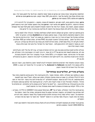 ‫44424479-279 .‪Moshav Bnei Zion P.O.Box 151, 60910 Israel Tel. 972-9-7444474 Fax‬‬


  ‫המדפסות בארגון ויוצר בעיות בעיקר אם בארגון יש מספר מותגי מדפסות. אין לו מוד של חיסכון בטונר פיזי. עשו‬
      ‫ניסוי במהלכו שקלו שתי קלטות של טונר, הדפיסו איתן 002 עמודי טקסט, פעם עם פרטון ופעם עם פריים‬
                                                          ‫בריבוע וראו שחסכו %33 כשעשו זאת עם פרטון.‬

    ‫פרטון: בעיות בחיסכון בצבע. לוקח המון זמן והתוצאות לא טובות. בטקסט – החיסכון ניכר בלי להרגיש ירידה‬
‫באיכות ההדפסה. היתרון של פרטון הוא שהוא דינמי: ה פרטון סורק את המסמך ומפעיל חוק דינמי בהתאם לתוכן‬
‫המסמך (טקסט, תמונה וכו'). מצגות- יש לו מוד של הדפסה חסכונית למצגות (הופך אותן לש/ל ושם שתי שקופיות‬
          ‫בעמוד). בשלב של פיילוט ולא נתקלו בבעיות של הדפסה לא מדוייקת כמו שהוזכר כבר ע"י ארגון אחר.‬

    ‫ארגון מתחום הבריאות: הארגון יצא מעולם הדוחות לעולם השאילתות בפורטל. ההנהלה יכולה לצפות ברשת‬
      ‫תחת הרשאות מתאימות בדוחות שצריך. נעשה שימוש במוצרים כמו ‪ Autofont‬ואחרים. הארגון יצר תלות‬
  ‫מוחלטת בפורטל של העובדים והוריד כך את הצורך בהדפסות. אין מושג כזה "צבע". יצירת מדיניות ותרבות של‬
  ‫צפייה בדוח על המסך. שיתפו בתהליך החשיבה יועצים כמו ‪ PWC‬ואחרים. כשיש רגולציה אין ‪- ROI‬אצלם יש‬
    ‫רגולציה ולכן לא היה בכלל נושא למו"מ. כשיש הגדרות למנדט אין בעיות עם הרכש ולא עם עובדים. הם בדקו‬
      ‫זיקה בין מספר הדפסות למי הדפיס אותן ולמה. המנכל אמר על הפורטל: ככל שיש יותר אנשי או"ש בשינוי‬
                                                                              ‫תצורה השינוי יצליח יותר.‬

  ‫מנהלים הולכים לשטח ובודקים ממש את מצב הניירות המיותרים ומעירים. עברו ליווי של עו"ד למה ניתן להדפיס‬
‫ומה לא. אם מנסים לעשות זאת מהכיוון של ‪ IT‬זה לא יעבוד. זה צריך לבוא דרך האסטרטגיה ודרך המנהלים. אין‬
    ‫פקס של נייר פנים ארגוני. מספר הפקסים ירד ב %05 אחוז !. אין נייר בפקסים –הכל הולך לתיקיות במערכת.‬
  ‫המהלך דורש תוכנית מחוייבות. צריך לדעת למנף את הרגולציות כדי לקדם את הרעיונות. הרעיון בא מהמנהלים‬
                                                                                           ‫ולא מה ‪. IT‬‬

‫בשנה הקרובה מתעתד אחד הארגונים מהתחום התעשייתי להביא לשיפור המצב בהדפסת צבע. השנה הם עשו‬
 ‫פיילוט בנושא הנייר ולקחו את ‪ Safecom‬של ‪ .Autocom‬ע"י כך חסכו כך נייר של מכשיר יקר בצבע. ב 8002‬
                                                         ‫יכנס הכלי בכל האתרים לכל מכשירי הצבע.‬

                                                  ‫מתכלים מקוריים, תחליפיים או ממוחזרים?‬
 ‫בשוק יש שלושה סוגי מתכלים –חלופי, ממחוזר ומקורי. ע"פ ארגון פיננסי גדול: ארגון שרוכש מדפסות בחוזה אולי‬
     ‫כדאי לו להכליל מתכלים, כך שאם יש בעיות באיכות המתכלה הספק ישא בעלות. חשכ"ל עשה זאת למכונות‬
 ‫צילום ומדפסות. לא ברור להם גם נושא הטסטים למתכלים: "זה כמו אפיית לחם ביתי בתנור –לכל אחד זה יוצא‬
‫אחרת". המתכלה האורגינלי הוא זה שצריך לעבוד איתו. לדבריו, יש ארגון פיננסי אחר שחתם עם ספק המכשירים‬
‫וצדק ויש אירגון שהלך עם תחליפים וטעה . הם "חטפו על הראש" וכרגע עושים בדיקה מדוקדקת. הם מדווחים על‬
                   ‫יותר מ %51 תקלות עם ממוחזרים ומצפים לראות פחות ממתכלה אחד פר מדפסת לשנה.‬

‫בארגון פיננסי גדול אחר המתכלים –מקוריים של ‪ ,HP‬כשהטיפול מבוצע אחת ל 000022 דף (ללייזר). בטונרים –‬
    ‫לפני שנתיים עברו לממוחזרים. בתקופה האחרונה שמעו על בעיות מהסניפים: שפיכה של הטונר, טינופת של‬
   ‫המדפסת וכו'. הטונר החליפי מאוד בעייתי מבחינת חלפים פנימיים ומוגבל בגלל מספר הדפסות. אתה לא יודע‬
     ‫באמת מה אתה מקבל. ההגבלה מאוד מפריעה כי אי אפשר "לסחוט" את הטונר עד הסוף כמו את הטונרים‬
                                                                                           ‫המקוריים.‬

   ‫בארגון ציבורי מסויים אין משמעות למקוריות המתכלים והם לא נתקלו בבעיות איתם (נפח הדפסות קטן יחסית‬
                                                          ‫של 0005-0003 למכשיר בממוצע בחודש).‬
 