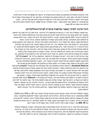 ‫44424479-279 .‪Moshav Bnei Zion P.O.Box 151, 60910 Israel Tel. 972-9-7444474 Fax‬‬

 ‫אחד הארגונים התעשייתיים משתמש גם במקוריים וגם ממוחזרים. יש קשר עם ארטה וכל מזכירה יודעת לאיזה‬
‫מדפסת להזמין איזה חומר וכמה. לא נתקלו בבעיות עם הממוחזרים, אבל מצד שני לא עושים עבודה מסודרת של‬
     ‫מעקב אחרי הנושא. בהתחלה כולם קיטרו אבל אח"כ הם פשוט זרקו טונרים לפח ואף אחד לא יודע... מדובר‬
 ‫בארגון מבוזר, כך שמאוד קשה לבצע מעקב. הטונר הממוחזר הוא של אפיק. יש בכל מחלקה מישהו שיודע איך‬
                                                                     ‫להחליף את הטונר ויש ‪ HD‬שעוזר.‬

                  ‫חינוך ארגוני לשינוי (מעבר ממדפסות אישיות לצוותיות/מחלקתיות)‬
‫נציג ממשרד ממשלתי גדול העיד כי הם עובדים במדפסות לייזר מרכזיות. פינת תמך בכל חצי קומה ובה מדפסת‬
    ‫צבעונית. לפני שלוש שנים הם היו בתהליך מעבר לבניין חדש והבינו שיש בעיה עם מדפסות אישיות. לפני השינוי‬
   ‫(3 שנים) היו קרוב ל 005 מדפסות אישיות. רובן דיו. החליטו להכנס לדור חדש של הדפסה. עברו לרשת שבנויה‬
               ‫על מדפסות תמך מחלקתיות. במהלך סופ"ש ארוך קופלו כל המדפסות האישיות, תהליך לא קל. נתקלו‬
 ‫בהתנגדויות קשות. והמסר של המשרד הזה: חייבים תמיכה מלאה של ההנהלה. הם הסבירו את החשיבות וכולם‬
        ‫בארגון הבינו. היו תלונות אבל הגיבוי מלמעלה עזר. היה ידוע להם שאסור לשחרר את הרסן גם מול המנהלים‬
     ‫הבכירים ביותר כי זה יפרוץ את הסכר. עדיין מקבלים פעם בחודש בקשה לקבל מדפסות אישיות ולא נותנים. יש‬
       ‫מדפסות מיוחדות לצרכים ייחודיים בארגון. עשו עבודה יסודית מאוד של ניטור: מיפו אחד אחד בין העובדים את‬
            ‫המצב הישן והחדש: כמה מדפיס, איזו מדפסת יש לו וכו'. המדידה נעשתה על בסיס מערכת שו"ב במשרד‬
       ‫שמנטרת גם תעבורת מיילים ברחבי הארגון, מה שעזר להם להקיש לגבי נפח ההדפסות של כל משתמש. בנו‬
         ‫קבצי הגדרות למה כל אחד צריך. ידעו איזה עומס על כל מדפסת. המדפסות הן לייזר של לקסמרק (0109)‬
       ‫ומסוגלות לשאת נפחים גדולים. המכשירים הללו תמכו כבר שנה לפני התהליך בארגון. ביום השינוי ידעו שצריך‬
         ‫לתת מענה למאות הדפסות ביום לכל מכשיר ולכן צריך מכשיר חזק. המעבר למדפסות מחלקתיות הביא גם‬
            ‫לצורך לארגן את ההדפסה בצורה מסודרת כדי למנוע בלבול בין הפלטים של הלקוחות ולכן קנו מערכת של‬
‫‪ .)Autofont( Safecom‬ההדפסה נעשית באמצעות בקר וקוד ומשתלבת יפה עם מכשירי הלקסמרק וניתן לקבל‬
  ‫את ההדפסה בכל אחת מהתחנות במשרד. סיימו את השינוי הגדול של הוצאת מכשירים אישיים ומחכים שהשינוי‬
     ‫ישקע יותר לפני השינויים הבאים. כדי לשכנע את העובדים הסבירו את המשמעות במונחי יעילות וטיוב. צוות של‬
       ‫כמעט 01 אנשים (כולל תמיכה) השקיע בזה עבודת שכנוע. המעבר לבניין חדש לא היה טריגר לשינוי בתפיסת‬
           ‫ההדפסה, כי פחדו שיגרום נזק גדול בארגון. את המדפסות המחלקתיות שמרו לאחרי המעבר. השקיעו זמן‬
 ‫בהסברים לעובדים: הדפסות צבע איכותיות ומהירות, הובטח להם שמערכת ה ‪ Safecom‬תבטיח שלא יתערבבו‬
 ‫הדפסות בין העובדים. היתרון של אופי העבודה שלהם הוא שאין הדפסות ארכות מדי. קצב הדפסה של 04 דפים‬
     ‫לדקה במכשירים המחלקתיים בהחלט מספק ולא נוצרים תורים. ההנהלה התחייבה וזה מה שחשוב. הדפסות‬
      ‫צבעוניות מדפיסים חופשי. בשיפור הבא יש מחשבה להגבלה על צבע. יש כוונה לעבור לליסינג. אומנם יקר אבל‬
           ‫ניתן לאשר צבע כשצריך ולהשאר בעלויות של תפעול עצמאי. אם ליסינג מתחייב על הכל –אין בעיה לאשר‬
                                                                                            ‫הדפסות בצבע.‬

 ‫במשרד ממשלתי גדול אחר מדובר בארגון הטרוגני מבחינת סביבת העבודה (גם ‪ ,MF‬גם ‪ VMS‬סביבת ‪.)WIN‬‬
 ‫0052 משתמשים. הרבה מכשירים אישיים. התחילו בדיקה לקראת מעבר אפשרי למדפסות מחלקתיות. הבעיה‬
 ‫אצלם היא שנושא ההדפסה מחולק מבחינת האחריות ע"פ מספר אגפים במשרד (רכש, תחזוקה ו ‪ )IT‬ואין כרגע‬
 ‫אינטגרציה ביניהם. המטרה הייתה לעשות את המעבר מסודר כדי למנוע התנגדויות. היו כמה שיחות עם ספקים‬
                     ‫כמו ‪ IBM , HP‬ועוד. העבודה נעצרה לפני ההליכה למהלך, אבל הנושא לא יורד מסדר היום.‬

   ‫ארגון פיננסי גדול מעיד, כי צריך לדעת מה רוצים לעשות ולאיזה כיוון הארגון הולך. המשרד הממשלתי שהצליח‬
   ‫להוציא ביום אחד את המכשירים האישיים השיג הישג גדול. אצלם יש מדפסת וחצי על כל עובד (!). הם יודעים‬
     ‫שהחזון הוא לעבור למדפסות מרכזיות, אבל מבחינה ארגונית כרגע ההתנגדות גדולה. בסניפים לא יקחו את‬
         ‫המכשירים האישיים כי אי אפשר. מדפיסים על 5‪ A‬וזה מייצר המון תקלות. צריכים היו לחתוך 4‪ A‬לחצי.‬
 