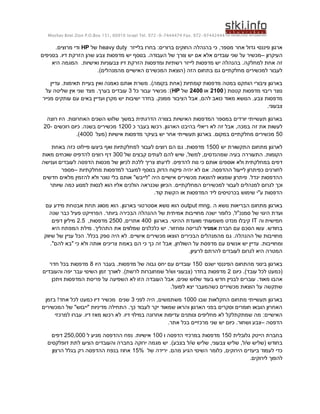 ‫44424479-279 .‪Moshav Bnei Zion P.O.Box 151, 60910 Israel Tel. 972-9-7444474 Fax‬‬

      ‫ארגון פיננסי גדול אחר מספר, כי בהנהלה החוקים ברורים: בחרו בלייזר ‪ heavy duty‬של ‪ HP‬ודי מרוצים.‬
‫העיקרון –מכשיר על שני עובדים אלא אם יש צורך של העבודה. בנוסף יש מדפסות צבע שהן הזרקת דיו. בסניפים‬
     ‫זה אחת למחלקה. בהנהלה יש מדפסות לייזר רשתיות ומדפסות הזרקת דיו צבעוניות ואישיות. המגמה היא‬
                       ‫לעבור למכשירים מחלקתיים גם בתחום הזה (הוצאת המכשירם האישיים מהמנהלים).‬

    ‫בארגון ציבורי הותקנו במטה מדפסות קומתיות (אחת בקומה). משרת אותם נאמנה ואין בעיית תאימות. עדיין‬
 ‫נוצר ריבוי מדפסות קטנות ( 0012 או 0042 של ‪ :)HP‬מכשיר עבור כל 3 עובדים בערך. מצד שני אין שליטה על‬
‫מדפסות צבע. הנושא מאוד כואב להם, אבל הציבור מפונק. בחדר ישיבות יש מקרן ועדיין באים עם עותקים מנייר‬
                                                                                             ‫צבעוני.‬

  ‫בארגון תעשייתי יורדים במספר המדפסות האישיות בצורה הדרגתית במשך שלוש השנים האחרונות. היו רוצה‬
 ‫לעשות את זה במכה, אבל זה לא ריאלי בהיבט הארגון. רכשו בעבר כ 0021 מכשירים בשנה. כיום רוכשים -02‬
                ‫05 מכשירים מחלקתיים במקום. בארגון תעשייתי אחר יש בעיקר מדפסות אישיות (מעל 0004).‬

    ‫לארגון מתחום התקשורת יש 0051 מדפסות. גם הם רוצים לעבור למחלקתיות ואף ביצעו פיילוט כזה באחת‬
‫הקומות. התעוררה בעיה שמהנדסים, למשל, שיש להם לעתים קבצים של 003 דף רוצים להדפיס שוכחים מאות‬
‫דפים במחלקתית ולא אוספים אותם כי נוח להדפיס. לדעתו צריך ללכת לכיוון של מכסות הדפסה לעובדים וענישה‬
        ‫לחורגים כפיתרון לייעול ההדפסה. אם לא יהיה פיקוח הדוק בנוסף למעבר למדפסות מחלקתיות –מספר‬
‫ההדפסות יגדל. פיתרון שמצאו להוצאת מכשירים אישיים היה "לייבש" אותם בלי טונר ולא להזמין מלאים חדשים‬
   ‫וכך לגרום למנהלים לעבור למכשירים המחלקתיים. הכיוון שכנראה הולכים אליו הוא לנסות למנוע כמה שיותר‬
                                              ‫הדפסות ע"י שימוש בכרטיסים ליד המדפסות או הקשת קוד.‬

 ‫בארגון מתחום הבריאות נושא ה .‪ output mng‬הוא נושא אסטרטגי בארגון. הוא מסווג תחת אבטחת מידע עם‬
    ‫ועדת היגוי של סמנכ"ל, כלומר ישנה מחוייבות אמיתית של ההנהלה הבכירה ביותר. הפרוייקט פעיל כבר שנה‬
     ‫חמישית וה ‪ IT‬קיבלו מנדט משמעותי מוועדת ההיגוי. בארגון 004 אתרים, 0052 מדפסות, 5.2 מיליון דפים‬
     ‫בחודש. עשו הסכם עם חברת אמניר לגריסה ומחזור. יש כלכלנים שמלווים את התהליך. מילת המפתח היא‬
 ‫מחוייבות של ההנהלה. גם מהמנהלים הבכירים הוצאו מכשירים אישיים. לא היה ספק בכלל. הכל עניין של שיווק‬
    ‫ומחוייבות. עדיין יש אנשים עם מדפסת על השולחן, אבל זה כך כי הם באמת צריכים אותה ולא כי "בא להם".‬
                                                              ‫המטרה היא לגרום לעובדים להרתם לרעיון.‬

   ‫בארגון בינוני מהתחום הפיננסי ישנם 051 עובדים עם יחס גבוה של מדפסות. בעבר היו 8 מדפסות בכל חדר‬
‫(כמעט לכל עובד). כיום 2 מדפסות בחדר (צבעוני וש/ל שמחוברות לרשת). לאורך זמן השינוי עבר יפה והעובדים‬
    ‫אהבו מאוד. עוברים לבניין חדש בעוד שלוש שנים, אבל העובדה הזו לא השפיעה על פריסת המדפסות ויתכן‬
                                                    ‫שתקשה על הוצאת מכשירים כשהמעבר יצא לפועל.‬

 ‫בארגון תעשייתי מתחום החקלאות שבו 0001 משתמשים, היה לפני 3 שנים מכשיר דיו כמעט לכל אחד! בזמן‬
‫האחרון הובאו חומרים וסקרים בפני הארגון והראו שמאוד יקר לעבוד כך. התחילה מדיניות "ייבוש" של המכשירים‬
     ‫האישיים: מה שמתקתלקל לא מחליפים ונותנים עדיפות אחרונה במילוי דיו. לא רכשו מאז דיו. עברו למרכזי‬
                                                      ‫הדפסה –צבע ושחור. כיום יש שני מרכזיים בכל אתר.‬

    ‫בחברת הייטק גלובלית 051 מדפסות במרכזי הדפסה ו 001 אישיות. נפח ההדפסה מגיע ל 000,052 דפים‬
  ‫בחודש (שליש ש/ל, שליש צבעוני, שליש ש/ל בצבע). יש מגמה ירוקה בחברה והעובדים הציעו לתת דופלקסים‬
    ‫כדי לעמוד ביעדים הירוקים, כלומר השינוי הגיע מהם. ירידה של %51 אחוז בנפח ההדפסה רק בגלל הרצון‬
                                                                                   ‫להפוך לירוקים.‬
 