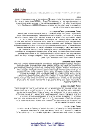 ‫44424479-279 .‪Moshav Bnei Zion P.O.Box 151, 60910 Israel Tel. 972-9-7444474 Fax‬‬


                                                                                         ‫מבוא‬
  ‫משתתפי המפגש הנם מנהלי אבטחת מידע ב-21 חברות מסקטורים שונים. הנושא המנחה במפגש‬
 ‫היה אבטחה של התקנים ניידים כדוגמת ‪ Smart-Phones‬ו – ‪( PDA‬לא כולל מחשבי פי.סי. ניידים).‬
   ‫נושא זה הנו בחיתוליו, ולכן רק חלק מועט מהמשתתפים צברו ניסיון מעשי בתחום. נושאים נוספים‬
     ‫שעלו במהלך הדיון הם הצפנה של דואר אלקטרוני, מערכות ‪ ,SIEM/SOC‬מערכות ‪ ,NAC‬ניהול‬
                                                   ‫סיסמאות, הגורם האנושי ו - סינון אתרים.‬

                                                 ‫שיקולי אבטחה במקרה של אובדן וגניבה.‬
      ‫תופעה נפוצה במחשבי כף יד וטלפונים היא אובדן או גניבה, והמשתתפים הביעו חשש מהמידע‬
     ‫שעשוי לדלוף במקרה כזה. במכשירים סלולריים חברות הסלולר מציעות אפשרות להעביר פקודה‬
 ‫למכשיר המשמידה את המידע שעליו, אך זו אפשרות זמינה רק במקרה שהגנב / המוצא הבלתי ישר‬
        ‫לא הוציא את ה – ‪ SIM‬מהמכשיר. אחד מהמשתתפים, מתחום הבריאות, הסביר כי הוא בחר‬
 ‫להשתמש באופן אקסקלוסיבי במכשירים של חברת פלאפון, המבוססים על טכנולוגיה שונה שבה אין‬
 ‫כרטיס ‪ ,SIM‬ולכן אפשר לחסום את המכשיר ולמחוק את תוכנו בכל מקרה. המשתתף גם תיאר כיצד‬
‫קבצים הנמצאים על המכשירים מוצפנים וחתומים בעזרת תעודה-דיגיטלית, והם משתמשים במערכת‬
   ‫המאפשרת לאחסן את הקובץ במקום מאוד ספציפי על המכשיר, כדי שתהיה אליו גישה מהמכשיר.‬
        ‫ללא התעודה, לא ניתן לפתוח את הקבצים, ולכן במקרה של אובדן או גניבה של המכשיר, אין‬
  ‫אפשרות לפתוח אותם ותוכנם מוגן. מזווית אחרת, סיפר המשתתף כי בארגון קיימת מדיניות קשיחה‬
       ‫בנושא אובדן של ציוד, ועל עובדים המאבדים פריט כגון מחשב נייד או מפתח-אבטחה ‪)Token‬‬
              ‫(‬
‫מוטלים קנסות כספיים וכן עונשים מנהלתיים ( על העובד להמתין פרק זמן מוגדר לקבלת ציוד חלופי).‬
                                      ‫לדבריו, מדיניות זו הביאה לירידה משמעותית במקרי אובדן.‬

                                                                    ‫שיקולי ציתות לתקשורת.‬
‫התקשורת בין המכשיר הסלולרי לבין ספק השירות עשויה להיות מקור לדליפה של מידע. פתרון אחד‬
    ‫אפשרי לנושא הוא הצפנה של התקשורת, ומשתתף מתחום הבריאות סיפר כי המכשירים בארגונו‬
‫מקבלים תעודות-דיגיטליות המונפקות בעזרת ‪ Certificate Authority‬שקיים בארגון בכל מקרה (ולכן‬
    ‫אין בכך תוספת עלות) ונוצר ערוץ תקשורת מאובטח בין המכשירים לבין חברת התקשורת. אותה‬
    ‫תעודה דיגיטלית משמשת גם לפתיחת קבצים המגיעים אל המכשיר בדואר אלקטרוני או נמצאים‬
          ‫בזיכרון המכשיר. משתתף אחר מחברה בתחום הבטחוני ציין כי עקב תקלה ידועה ומתועדת‬
    ‫במערכת ההפעלה חלונות-מובייל 5, המפתח-הפרטי המותקן על המכשיר נמחק במידה ושרת ה-‬
‫‪ Exchange‬אינו זמין, ותופעה זו גורמת לתקלות רבות בארגונו שעד כה לא נמצא להן פתרון. בגרסה‬
   ‫6 של המערכת הבעיה איננה קיימת, כך נטען, אך זה מחייב החלפת המכשיר כולו ברוב המקרים,‬
                                                                  ‫וזוהי החלטה יקרה וקשה.‬

                                                                  ‫שיקולי הגנה מפני איומים.‬
 ‫כמה משתתפים מתחומי הבריאות והביטוח ציינו כי הם משתמשים בפיתרון של חברת ‪Trend-Micro‬‬
‫להגנה מפני וירוסים בטלפונים סלולריים, אך שביעות הרצון אינה מוחלטת מכיוון שיש למוצר השפעה‬
   ‫מורגשת על הביצועים. אחד המשתתפים טען כי המוצר אינו מזהה את כל הוירוסים שקיימים, ואף‬
  ‫סיפר כיצד קרה בחברה הקשורה לארגונו שמנהל בכיר בחברה הכניס וירוס למחשבי החברה (ללא‬
        ‫כוונת זדון) דרך הטלפון שלו. משתתף אחר סיפר כי מנגנון עדכון-החתימות הנו בעייתי מכיוון‬
‫שהסבילות שלו לתקלות תקשורת נמוכה. לדבריו, זה מוביל למצב בו אם המשתמש נמצא באזור שבו‬
   ‫הקליטה הסלולרית אינה טובה, הוא עלול להיות בלתי-מעודכן במשך תקופה ארוכה. חברת טרנד,‬
                                                          ‫לדבריו, מבטיחה פתרון לבעיה בקרוב.‬

                                                                       ‫שיקולי תמיכה טכנית.‬
    ‫המשתתפים ציינו כי הם אינם נתקלים בבעיות רבות בתמיכה טכנית למוצרים, אך עובדי החברה‬
         ‫הנמצאים בחו"ל וזקוקים לעזרה מהווים קושי לא פשוט, בעיקר על רקע השונות והמגוון של‬
   ‫המכשירים הזמינים. אחד המשתתפים ציין כי הוא משקיע משאבים רבים בבדיקה מעמיקה של כל‬




                      ‫‪Moshav Bnei Tzion P.O.Box 151, 60910 Israel‬‬
                      ‫4442447-9-)279 ( :‪Tel: (972)-9-7444474 Fax‬‬
 