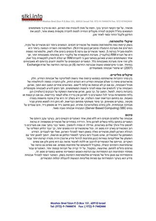 ‫44424479-279 .‪Moshav Bnei Zion P.O.Box 151, 60910 Israel Tel. 972-9-7444474 Fax‬‬


    ‫מכשיר, על אף הקושי הכרוך בכך, וזאת על מנת להבטיח את הארגון. הוא גם ציין כי משתמשים‬
     ‫הנמצאים בחו" ל וזקוקים לעזרה מקבלים הנחייה לפנות לחברה מקומית באותו אזור, לבצע את‬
                                                      ‫התיקון ולקבל החזר כספי לאחר מכן.‬

                                                                          ‫שיקולי פלטפורמה.‬
‫בשוק קיימות כמה פלטפורמות נפוצות של מכשירים חכמים. הנפוצים ביותר הם מכשירים של נוקיה,‬
    ‫המריצים את מערכת ההפעלה סימביאן (כגון סדרת ‪ .)N‬הפלטפורמה השנייה הנפוצה ביותר היא‬
  ‫חלונות-מובייל בגרסה 5, כאשר מכשירים עם גרסה 6 נכנסים בימים אלה לשוק. פלטפורמה נוספת‬
    ‫היא של חברת ‪( RIM‬בלקברי). מערכת התקשורת של בלקברי היא במהותה מאובטחת יותר, אך‬
  ‫אחד המשתתפים המגיע מארגון בטחוני טען כי לחברת ‪ RIM‬יש יכולת להאזין לתקשורת בכל זאת,‬
‫ולכן זוהי אינה מערכת מאובטחת כלל. המוצרים המבוססים על חלונות ידועים בהיותם לא מאובטחים‬
   ‫במיוחד, אם כי מיקרוסופט טוענת שבגרסה החדשה (6) וכן בגרסה החדשה של שרת ‪Exchange‬‬
                                                    ‫(7002) יש שיפורי אבטחה משמעותיים.‬

                                                                           ‫שיקולים פוליטיים.‬
         ‫בין נציגי החברות שהשתתפו במפגש קיימות שתי גישות לפוליטיקה של אבטחת המידע. חלק‬
    ‫מהארגונים סיפרו כי אצלם אבטחת המידע היא הגורם החזק, ולכן החברה כפופה להחלטותיו של‬
    ‫מנהל האבטחה, גם אם הן לא נעימות או קלות ליישום. בארגונים אחרים המצב הוא הפוך, וארגון‬
‫האבטחה צריך להתאים את עצמו לצרכי ורצונות המשתמשים, תוך ניסיון להגיע לאבטחה מקסימלית.‬
       ‫בחברות ביטוח, למשל, המצב קל, כך נטען, מכיוון שהוראות המפקח על הבנקים (רגולציה) הנן‬
‫בלתי- מתפשרות וברור לכל המעורבים כי לארגון אין ברירה אלא לעמוד בדרישות, גם אם הן קשות או‬
       ‫כואבות. גם בתחום הבריאות ישנה רגולציה, אך היא בשלב זה היא עדיין איננה מיושמת בצורה‬
      ‫מקיפה. במקרים מסוימים, כך סיפר משתתף מתחום הבריאות, לא ניתן היה למצוא פתרון סביר‬
 ‫מבחינה אבטחתית, ולכן בחרנו באלטרנטיבה אחרת, כגון מחשב נייד או מסופון נייד, והם עובדים על‬
                          ‫בסיס ‪ )Server Based Computing( SBC‬המבטיח אבטחה טובה מאוד.‬

                                                                                         ‫סיכום‬
      ‫אבטחה של טלפונים חכמים היא ללא ספק אחד האתגרים הקשים כיום, בעיקר עקב היותם של‬
      ‫המוצרים בתחום בלתי-בשלים לארגון גדול. הירידה במחירים של מכשירים ממשפחה זו גורמת‬
 ‫לאימוץ גדל והולך שלהם בארגונים, וגדילה זו צפויה להמשיך, כאשר כבר בתוך שנה אנו מעריכים כי‬
    ‫רוב המכשירים בארץ יהיו מסוג זה. ככל שהמכשירים יהיו נפוצים יותר, כך יגבר הלחץ הפוליטי על‬
         ‫הנהלת הארגון לספק מכשירים כאלה באופן רשמי למנהלי הארגון, ואולי אף לעובדים. המידע‬
   ‫המאוחסן על המכשירים, שהנו מוגבל כיום בעיקר למספרי-טלפון או פגישות, יהפוך למגוון יותר עם‬
   ‫הופעתן של אפליקציות עשירות (כגון פתרונות לניהול מידע ארגוני) ויהיה מטרה קורצת-יותר עבור‬
          ‫האקרים. נטייתם של המכשירים להיגנב או ללכת לאיבוד מהווה גם היא סיכון ולכן אנו צופים‬
        ‫שהפתרונות הזמינים יבשילו, במקביל להופעתם של פתרונות נוספים. אנו צופים גם כניסה של‬
     ‫גורמים גדולים לתחום, שתיעשה, כמקובל, על ידי קנייה של חברות קטנות יותר. האתגרים עבור‬
            ‫מפתחי הפתרונות הם התמודדות עם הנדסת-האנוש המאפיינת שימוש במוצרים מסוג זה,‬
  ‫והתמודדות עם מגוון גדול של מכשירים ופלטפורמות הזמינות בשוק. האתגר הצפוי למנהלי אבטחת‬
                ‫מידע הוא בעיקר התמודדות עם סוגיות פוליטיות הנוגעות להגבלת יכולות המכשירים.‬




                       ‫‪Moshav Bnei Tzion P.O.Box 151, 60910 Israel‬‬
                       ‫4442447-9-)279 ( :‪Tel: (972)-9-7444474 Fax‬‬
 