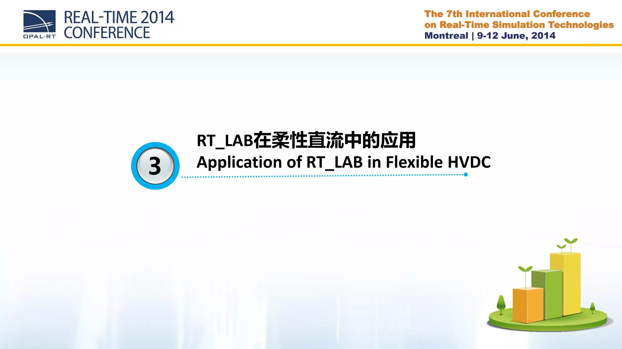 The 7th International Conference
on Real-Time Simulation Technologies
Montreal | 9-12 June, 2014
3
RT_LAB在柔性直流中的应用
Application of RT_LAB in Flexible HVDC
 