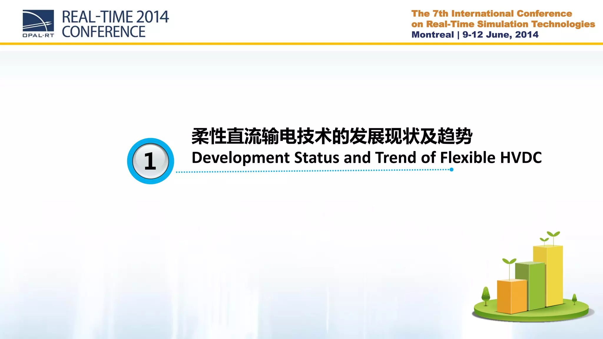 The 7th International Conference
on Real-Time Simulation Technologies
Montreal | 9-12 June, 2014
1
柔性直流输电技术的发展现状及趋势
Development Status and Trend of Flexible HVDC
 